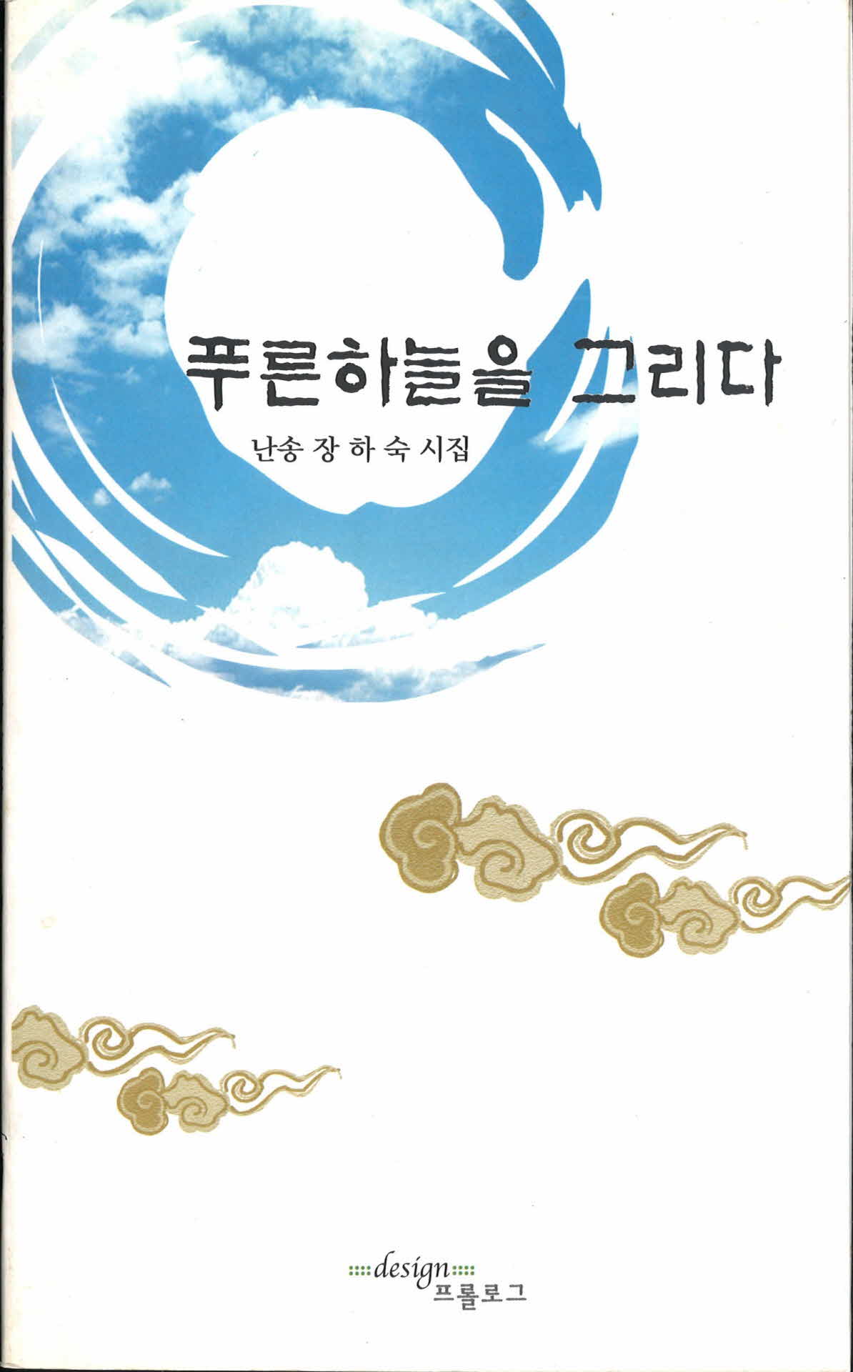 푸른 하늘을 그리다