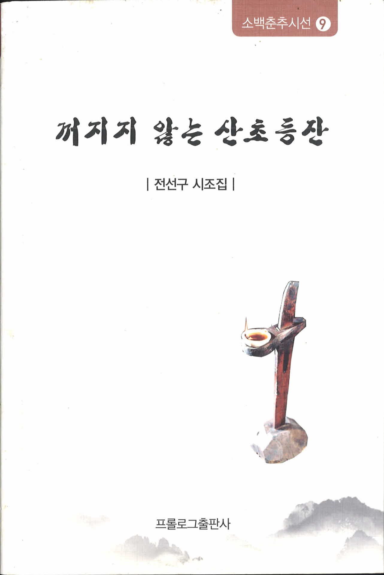 꺼지지 않는 산초등잔
