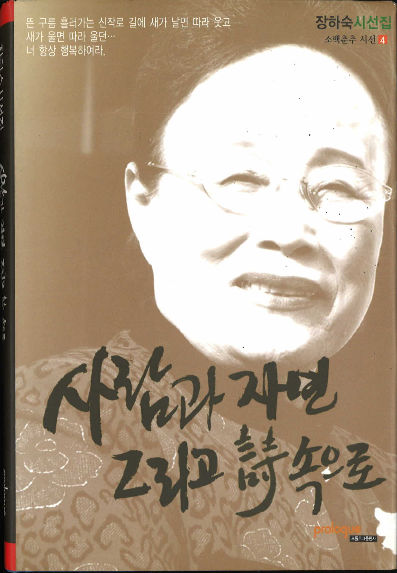 사람과 자연 그리고 시 속으로