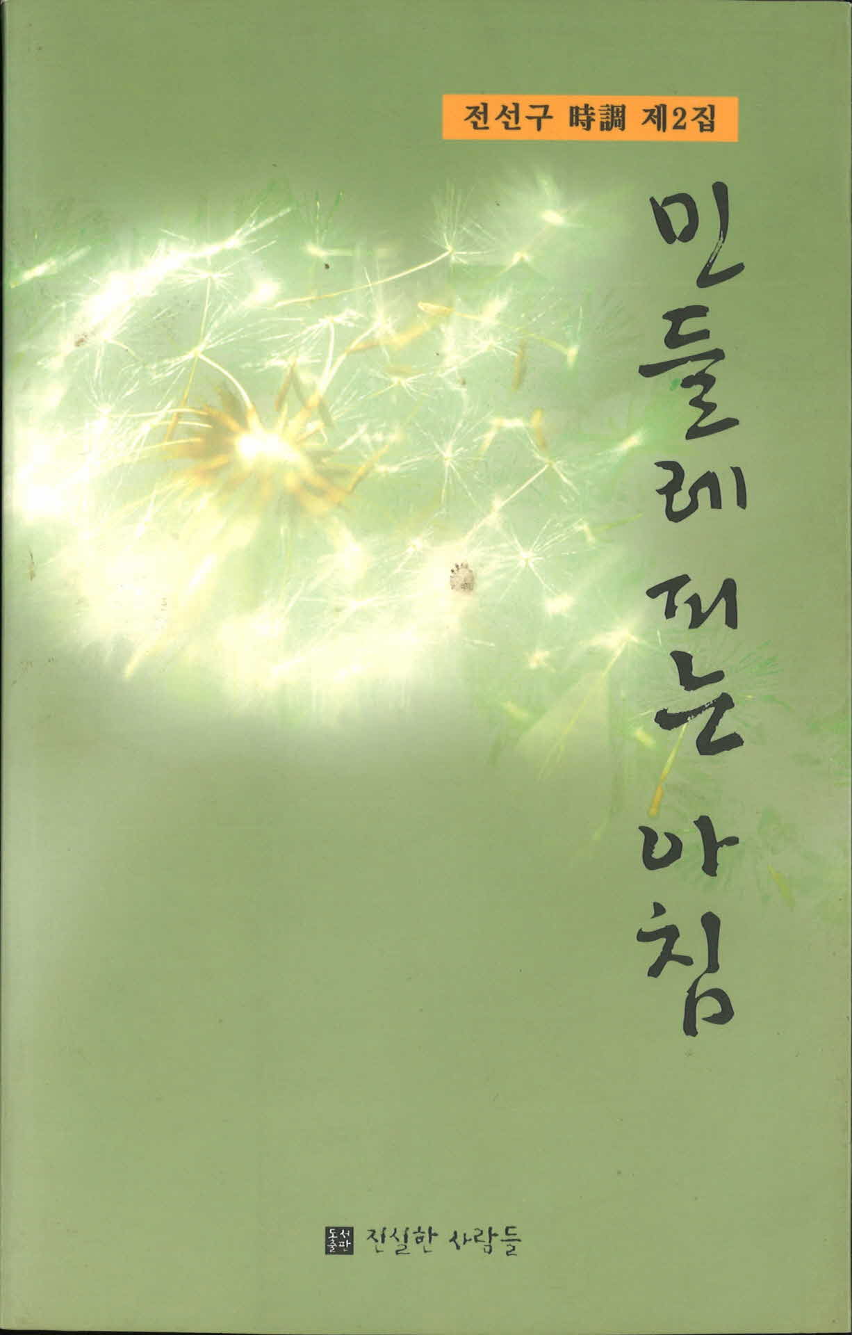 민들레 피는 아침