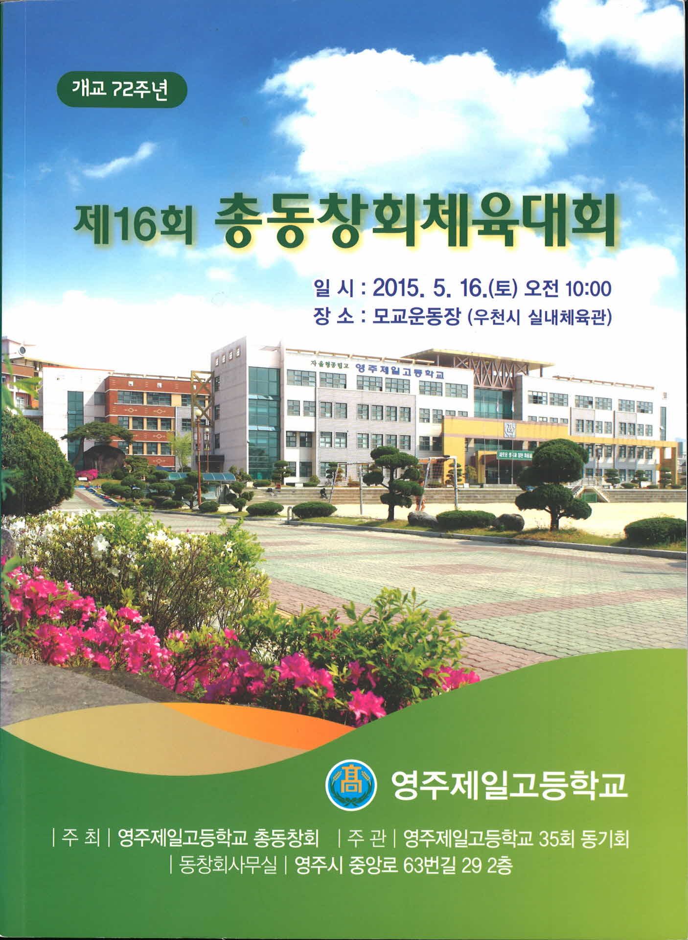 영주제일고등학교 총동창회 체육대회 주소록