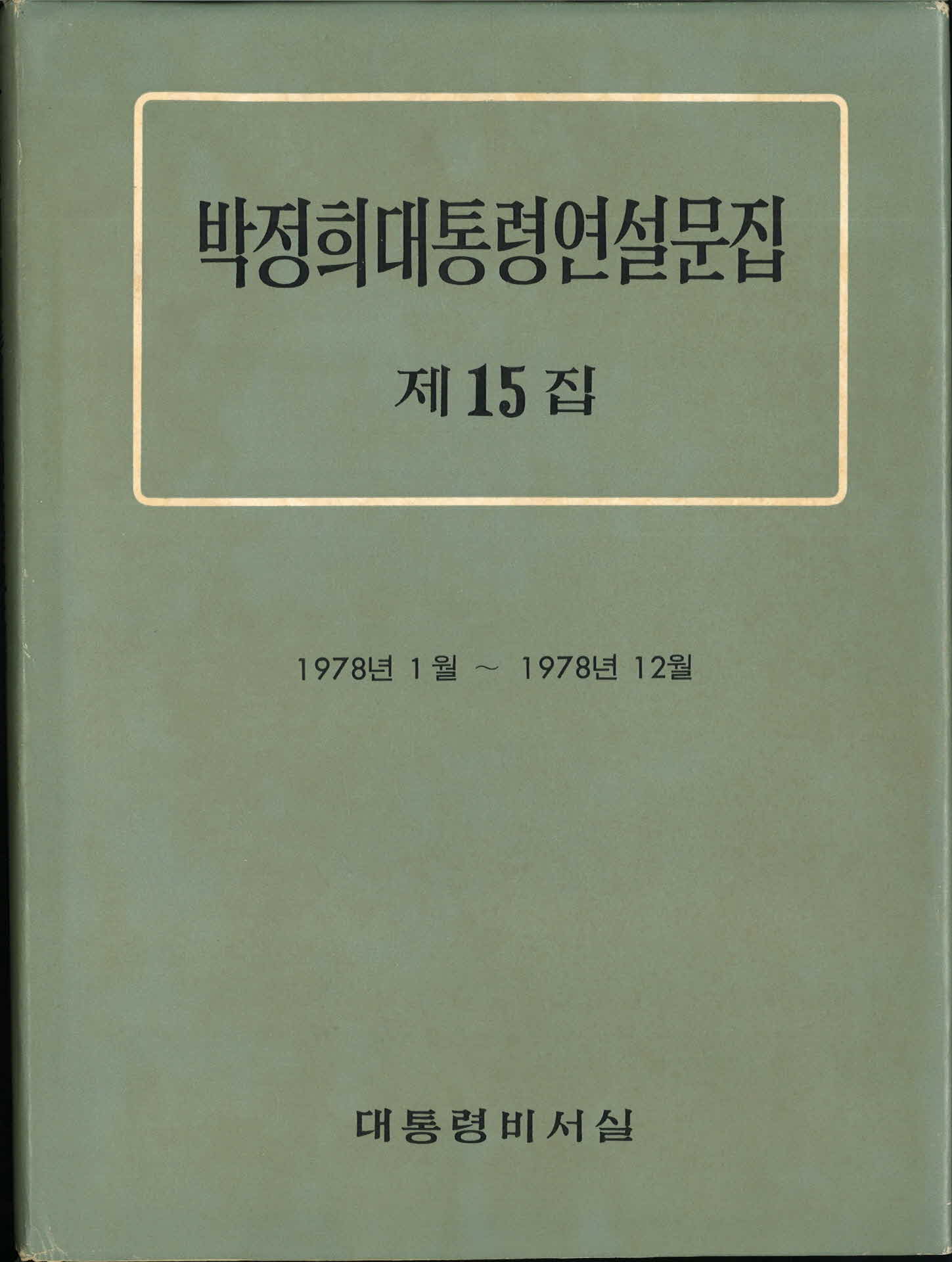 박정희대통령연설문집