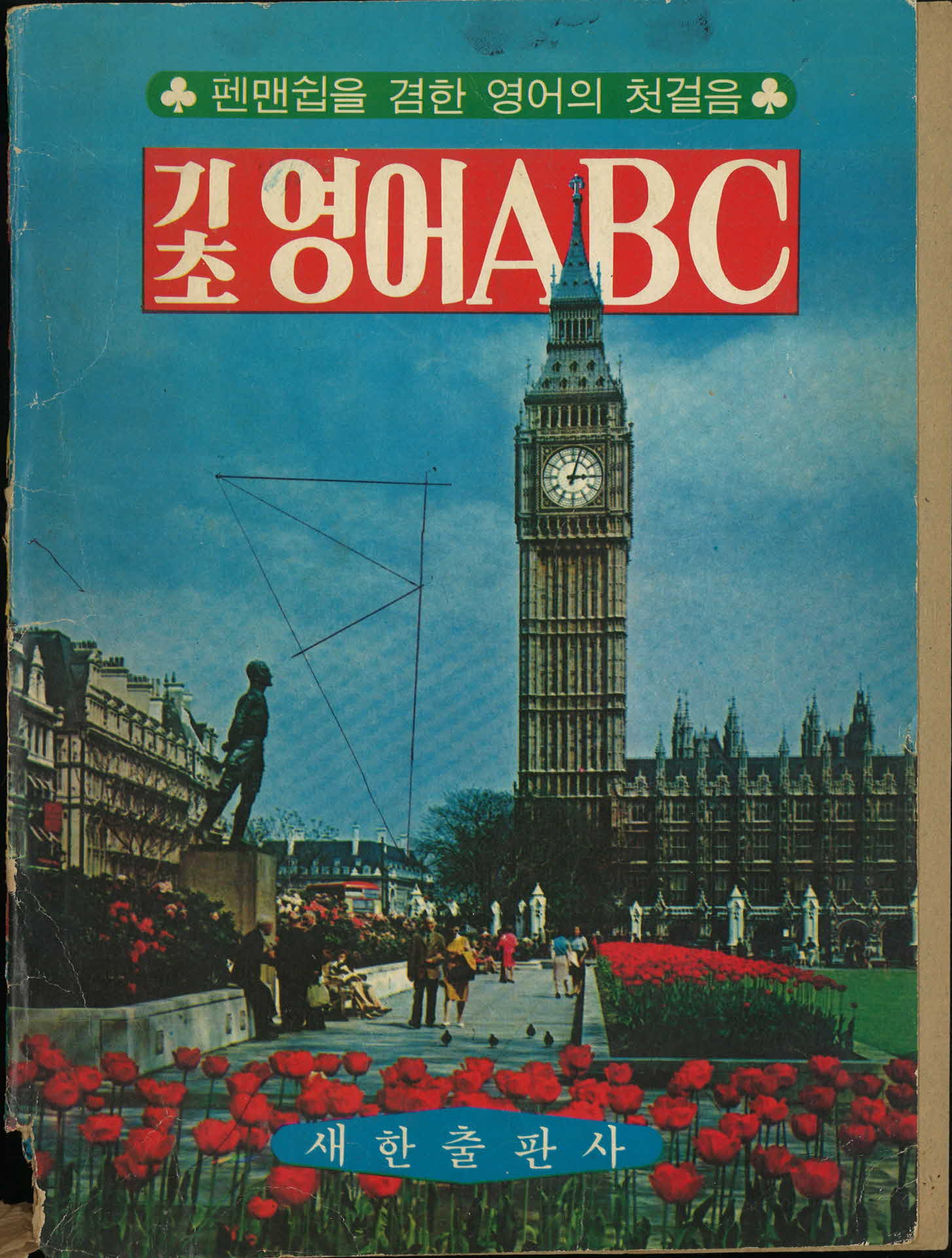 기초영어 ABC-표지