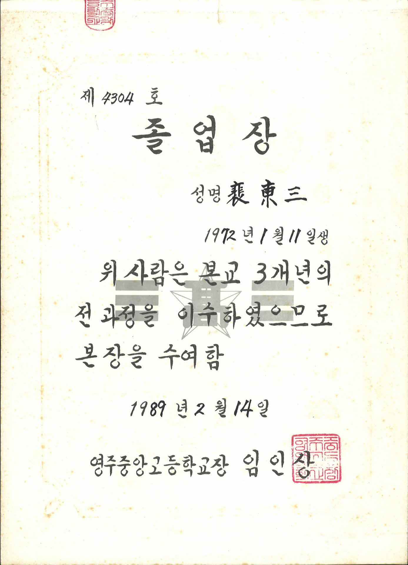 1989년 중앙고등학교 졸업장
