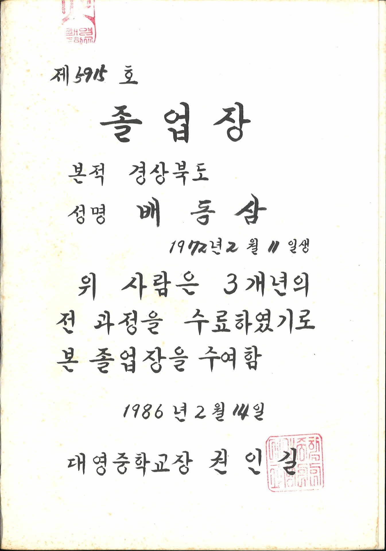 1986년 대영중학교 졸업장