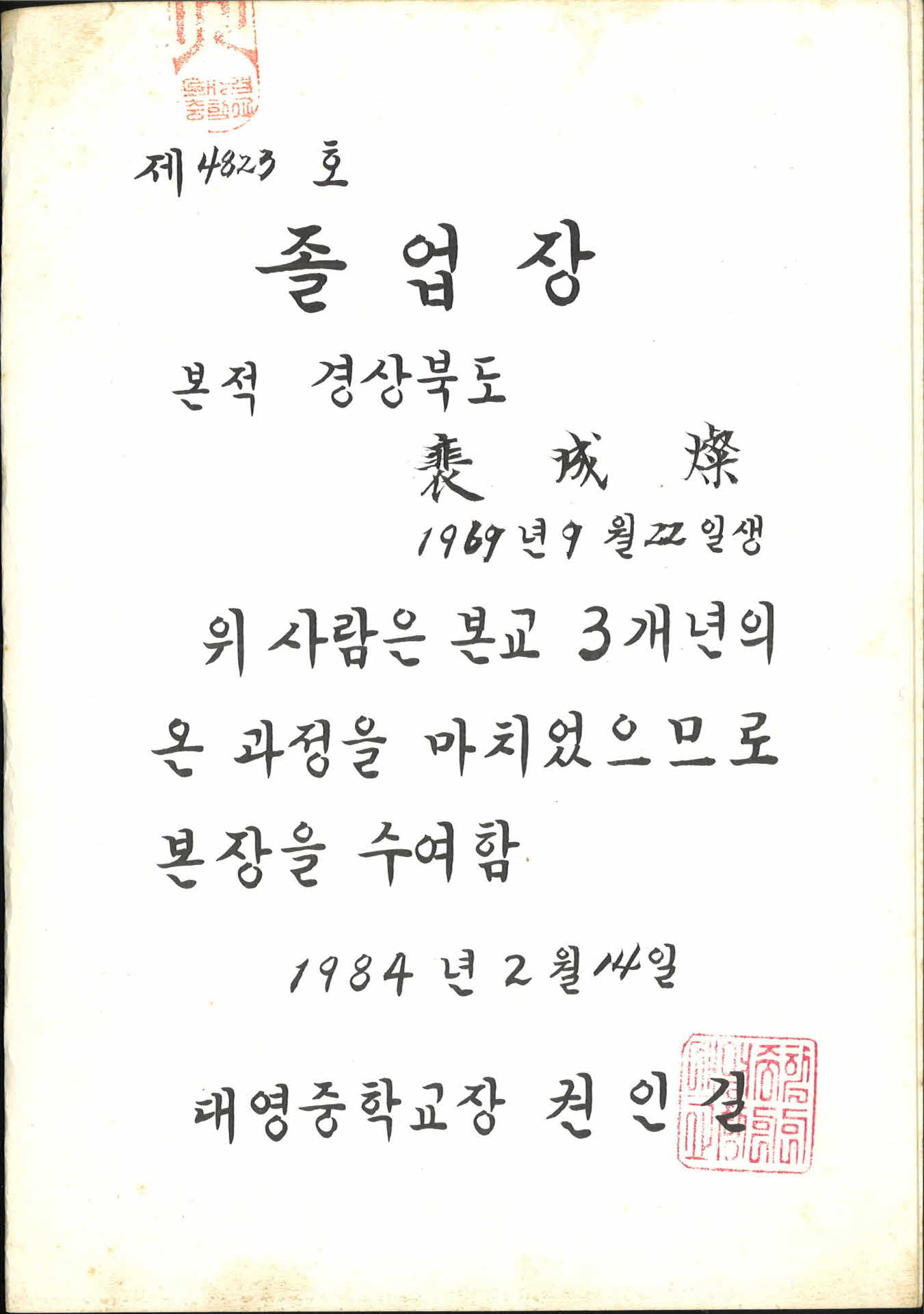 1984년 대영중학교 졸업장