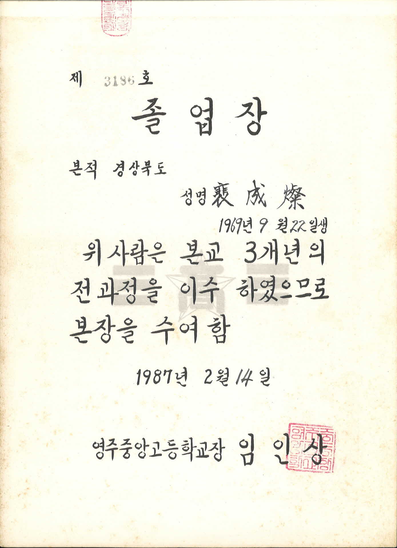 1987년 영주중앙고등학교 졸업장