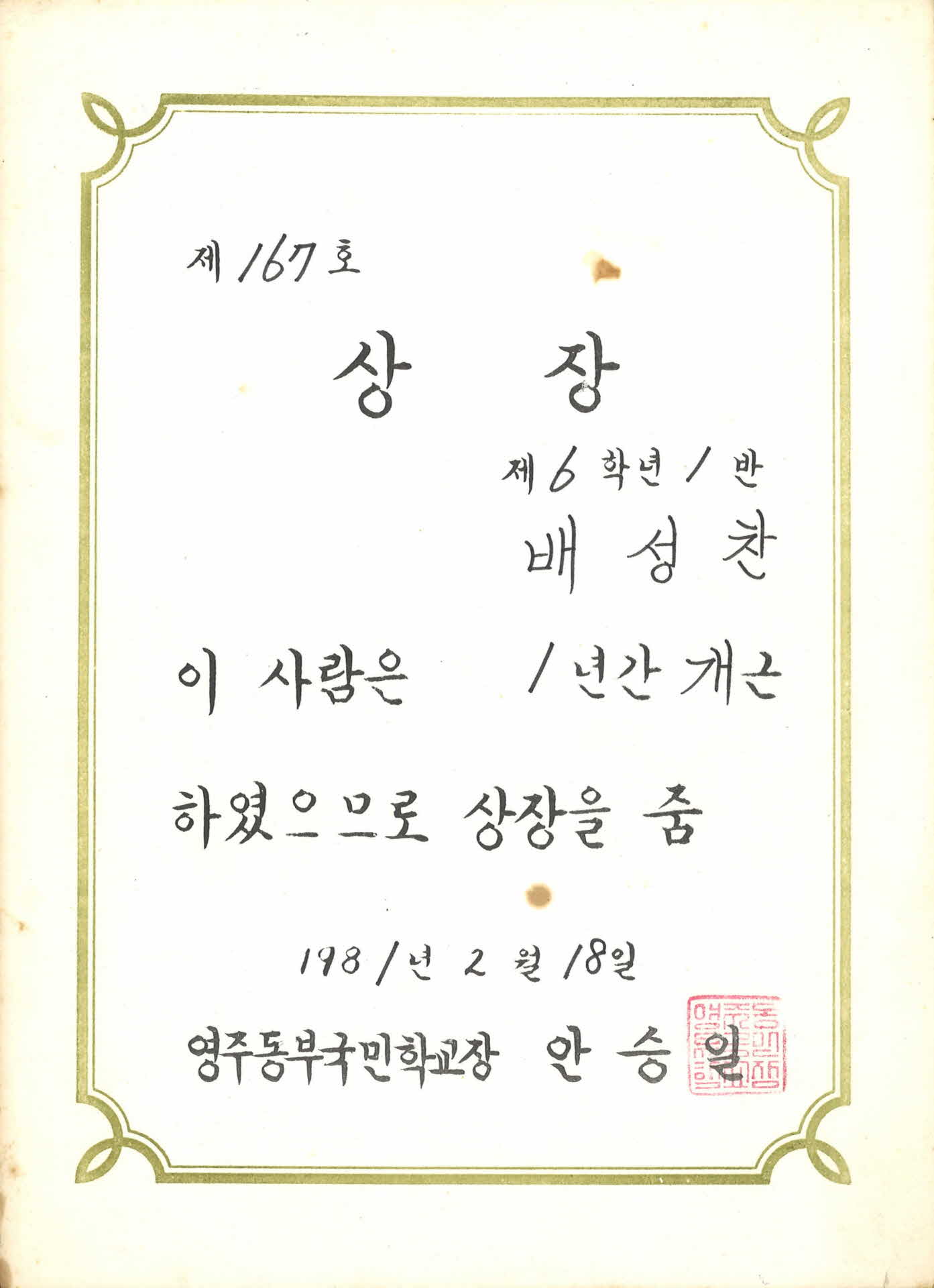 영주동부국민학교 1학년 개근상 상장