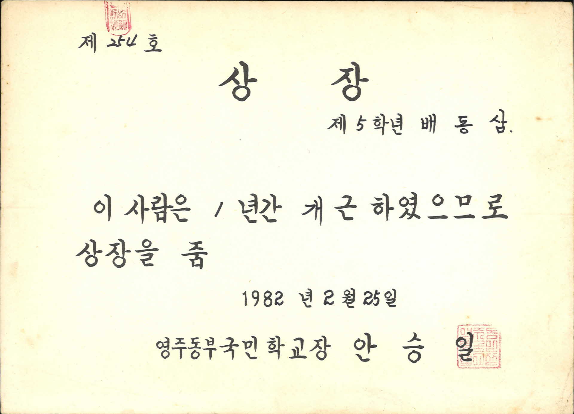 영주동부국민학교 2학년 개근상 상장