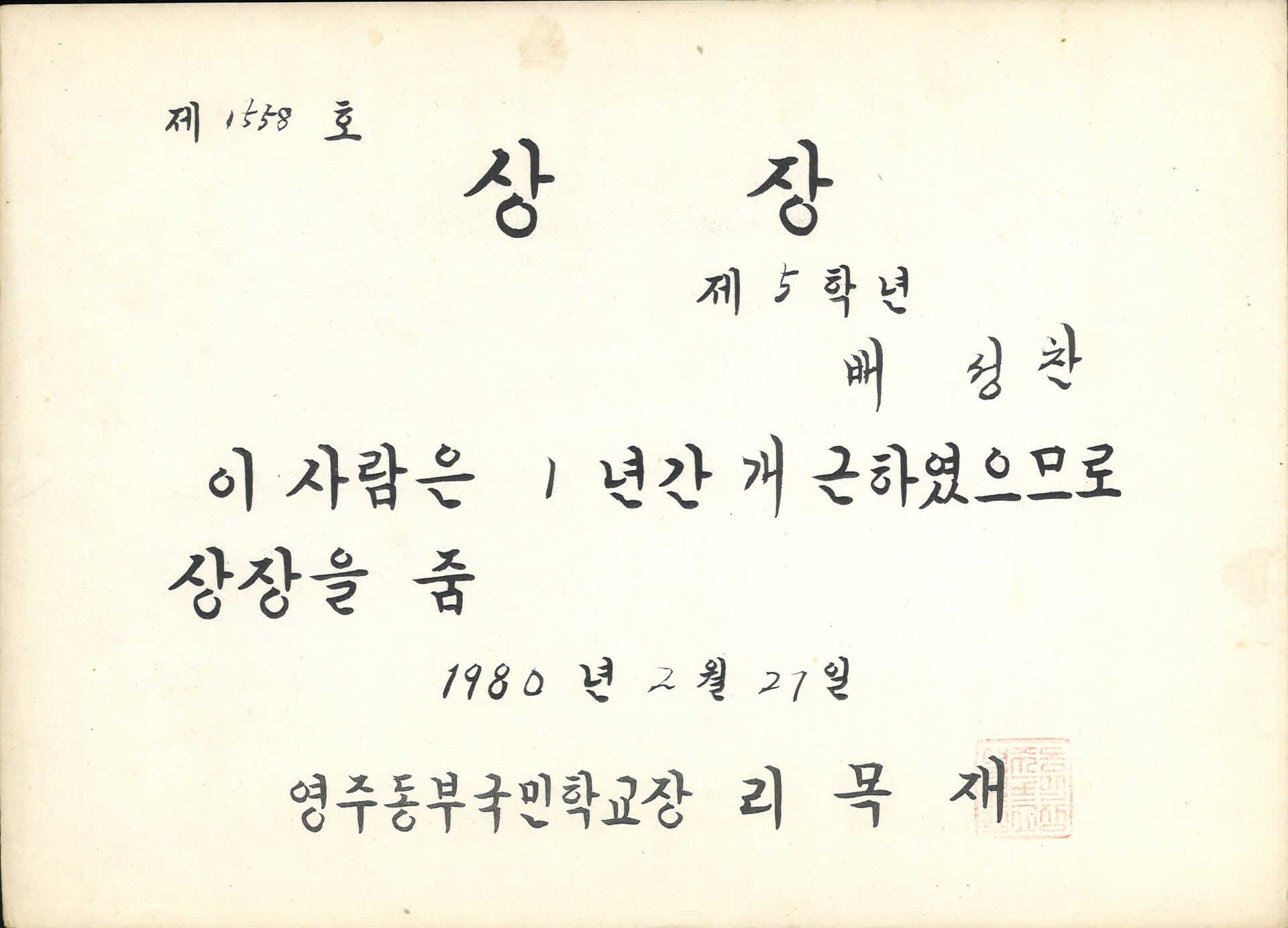 영주동부국민학교 3학년 개근상 상장