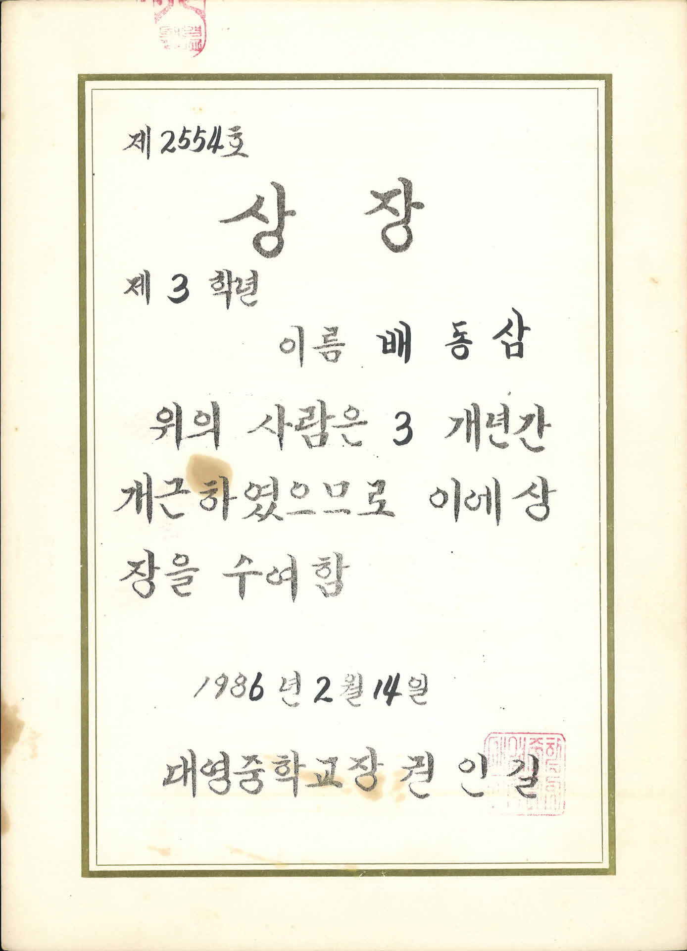 대영중학교 4학년 개근상 상장
