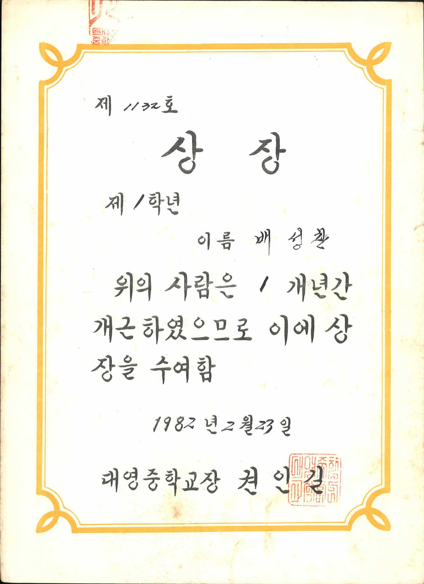 대영중학교 5학년 개근상 상장