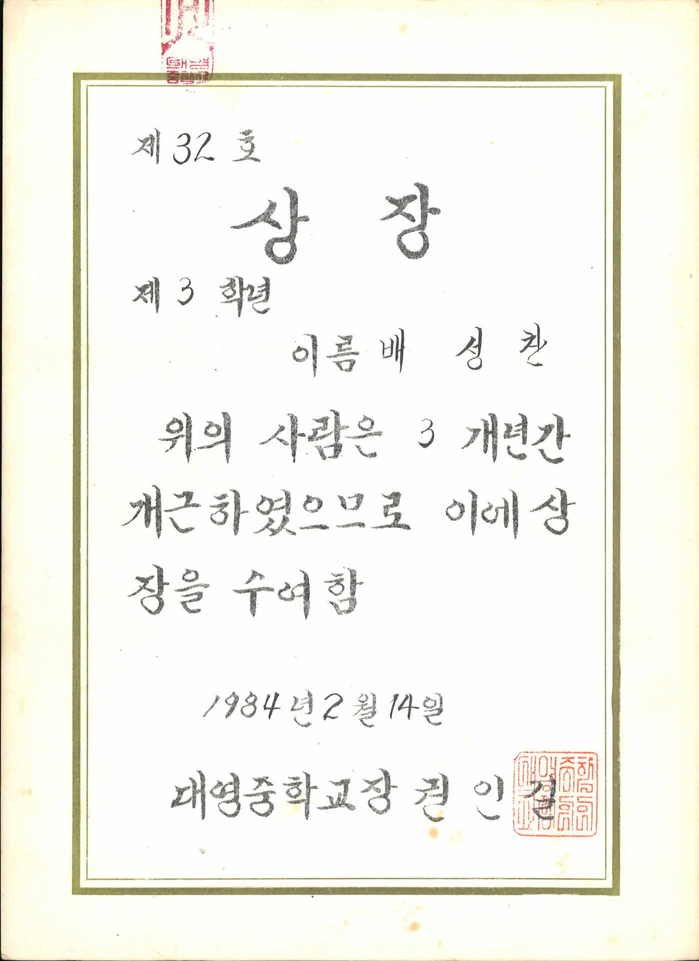 대영중학교 6학년 개근상 상장