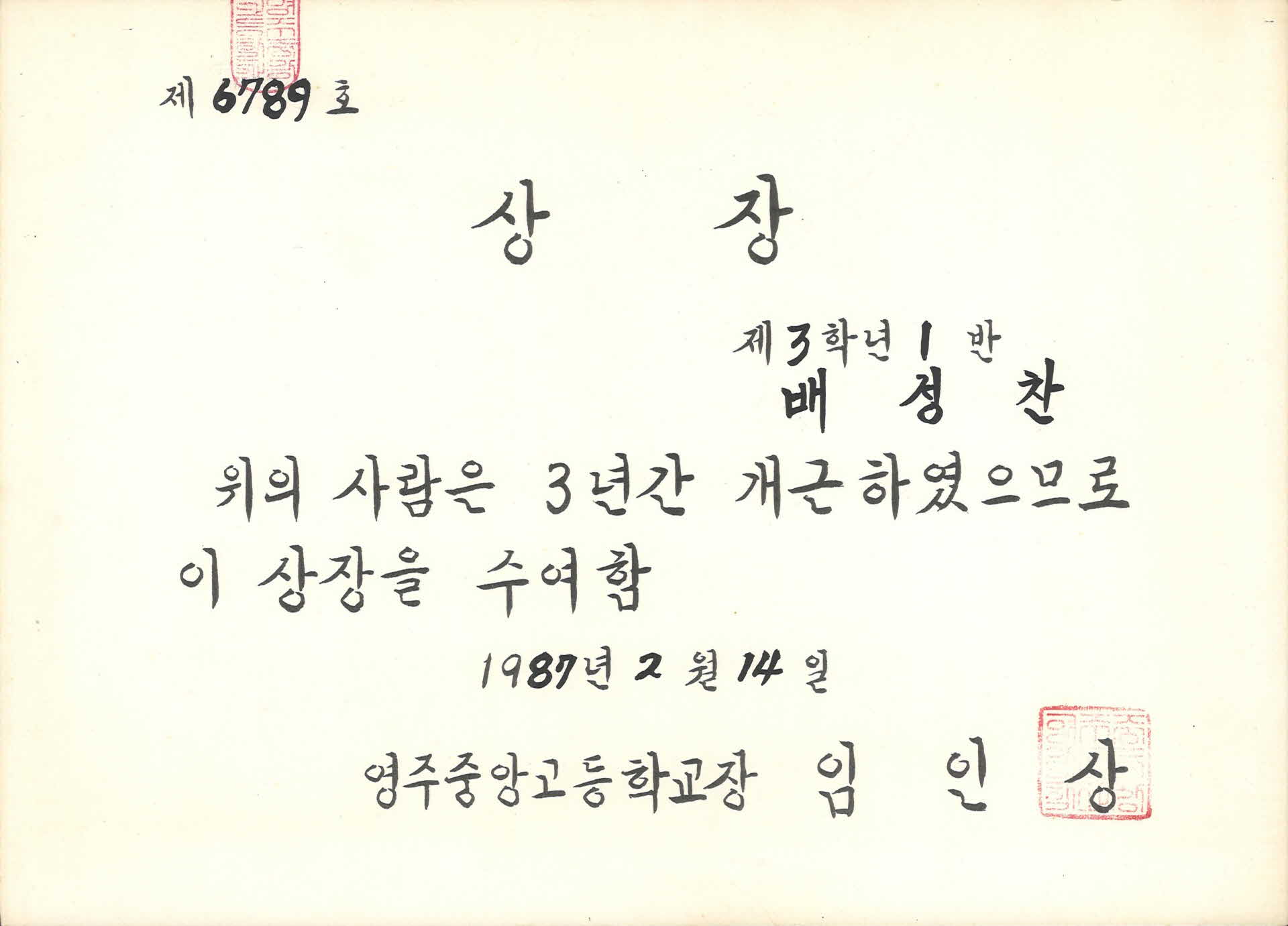 영주중앙고등학교 1학년 개근상 상장