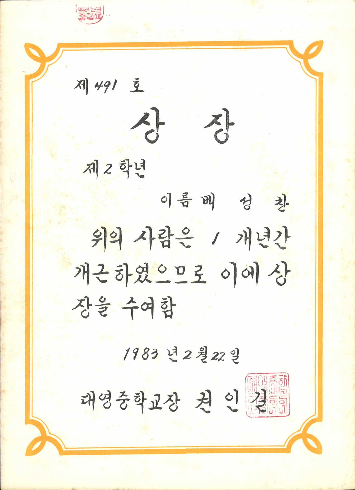 대영중학교 2학년 개근상 상장