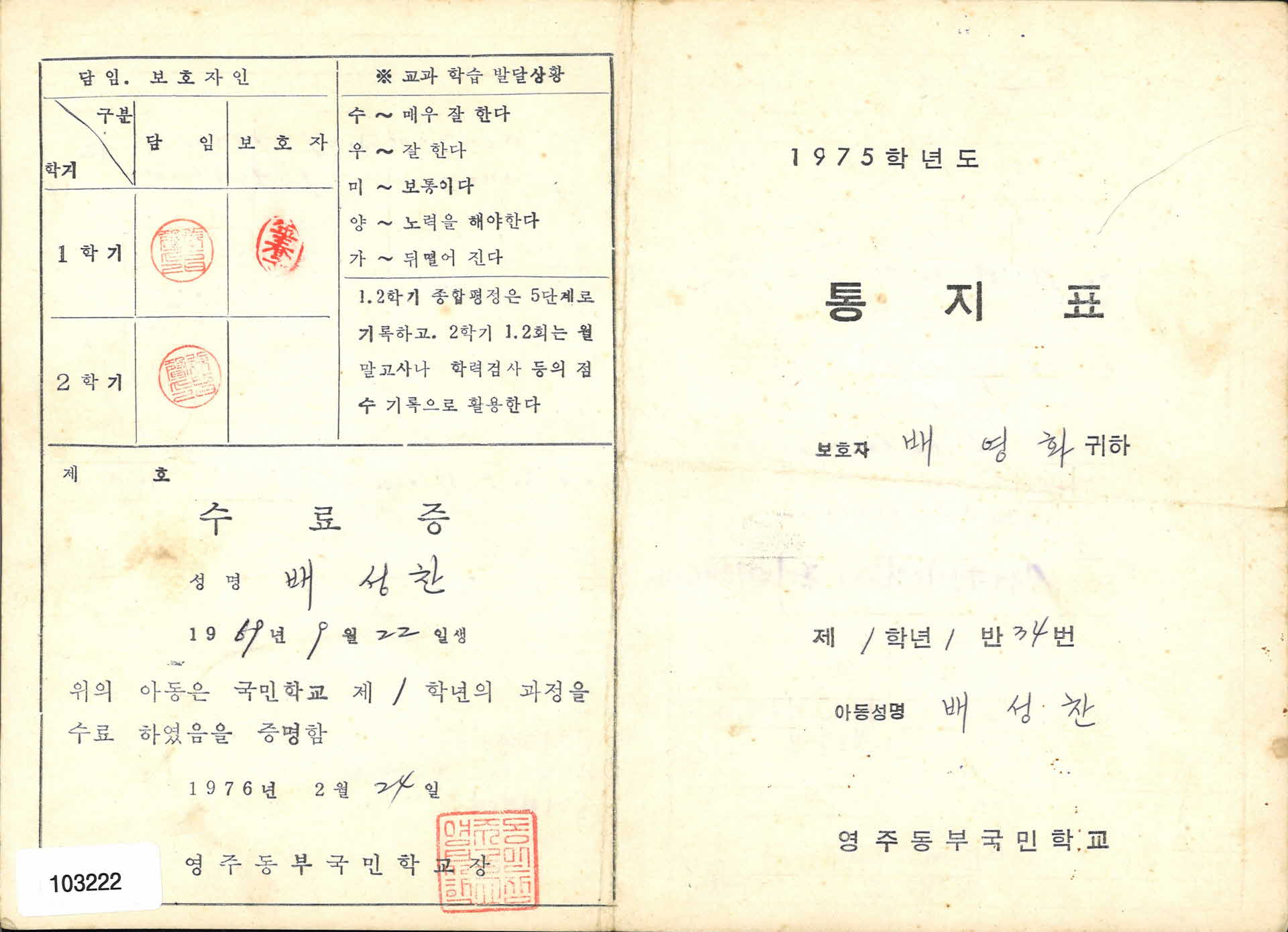 1976년 영주동부국민학교 1학년 통지표