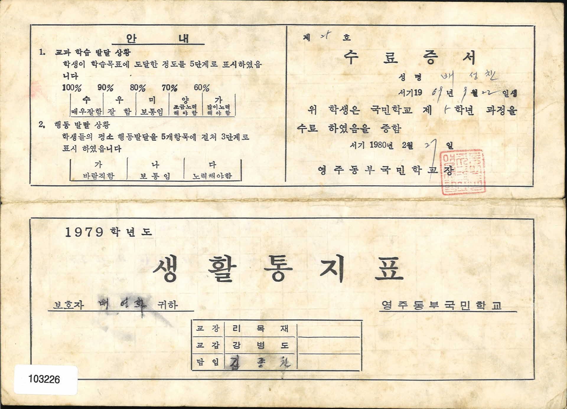 1980년 영주동부국민학교 5학년 통지표
