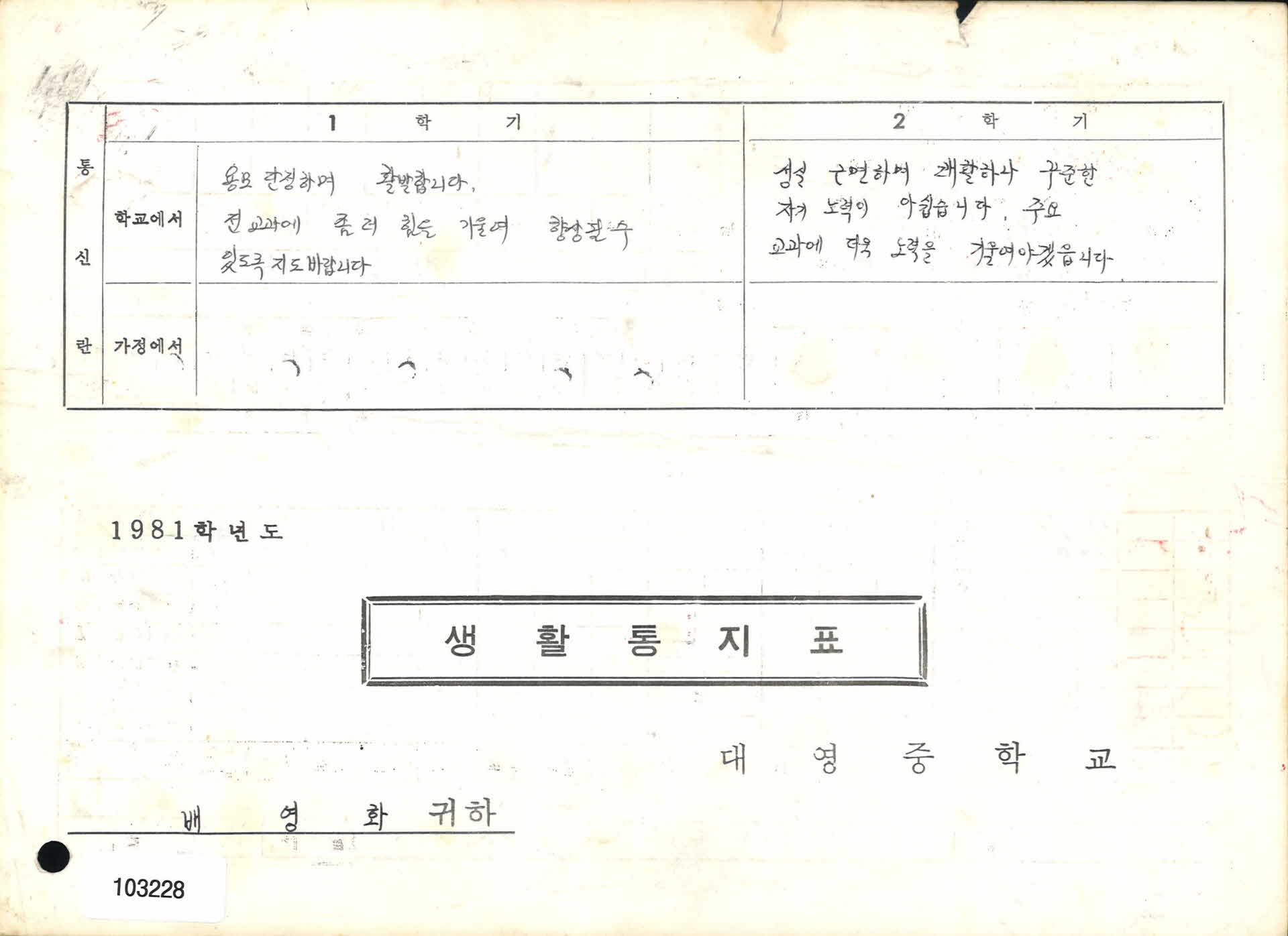 1982년 대영중학교 1학년 통지표