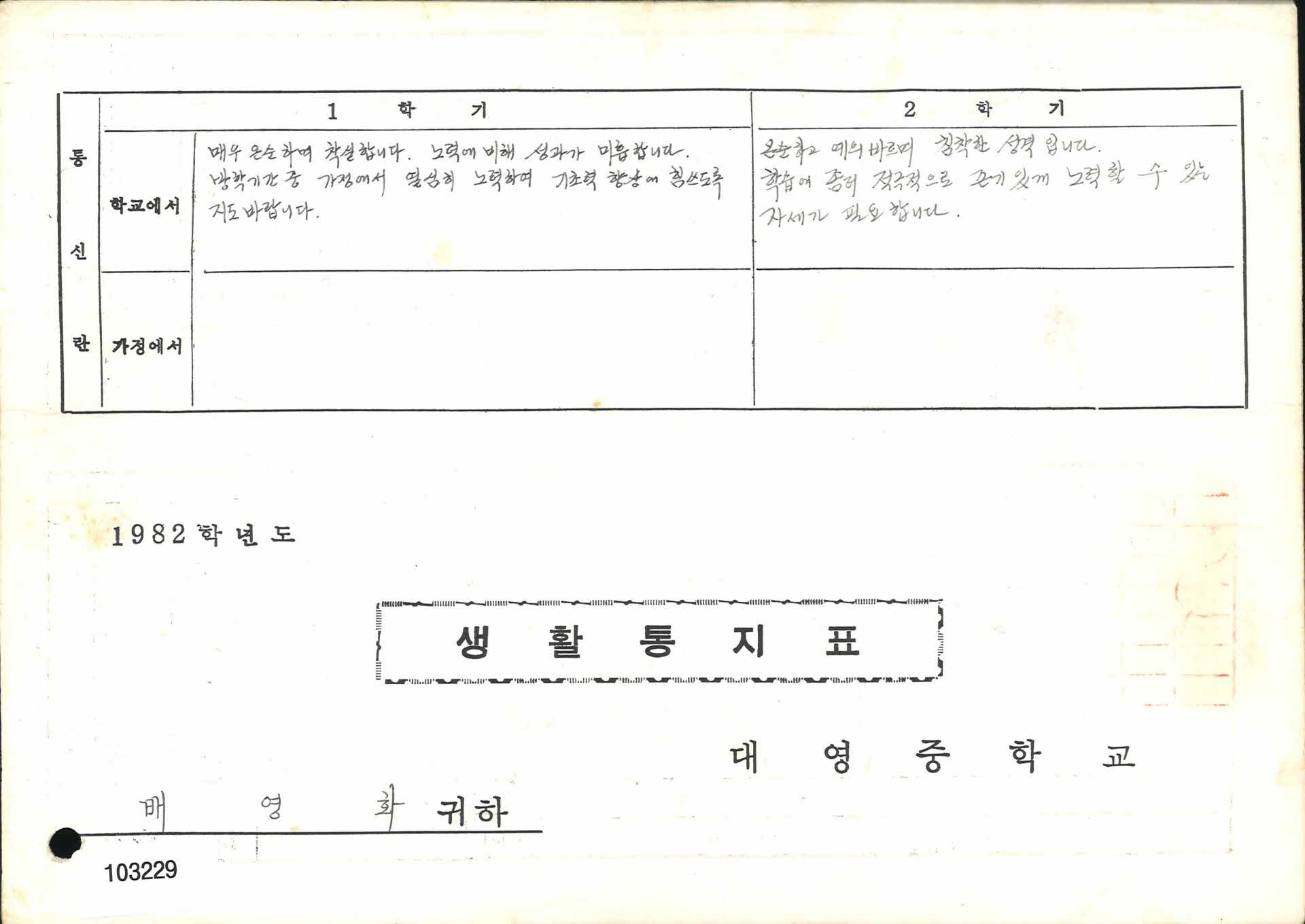 1983년 대영중학교 2학년 통지표