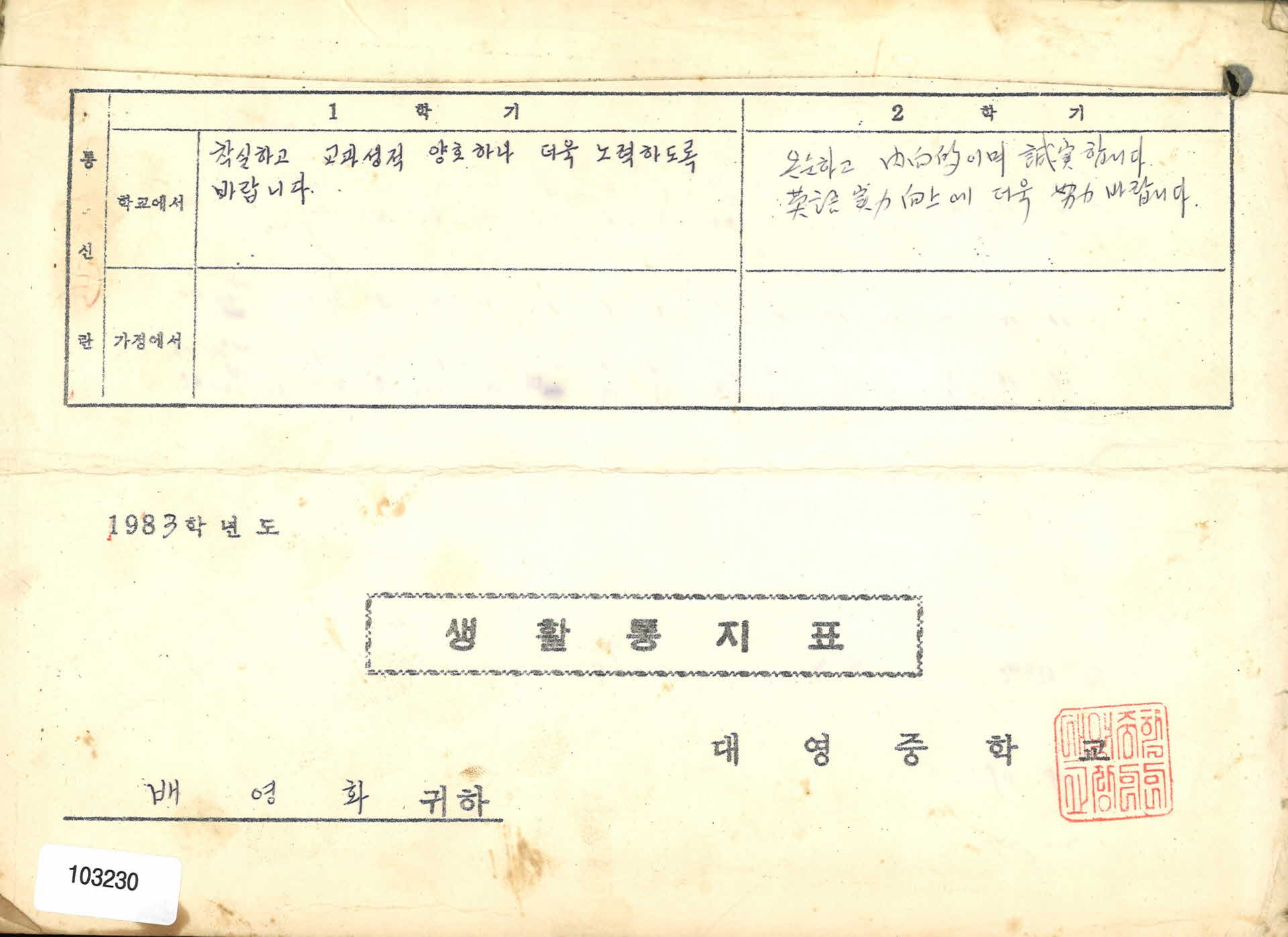 1984년 대영중학교 3학년 통지표