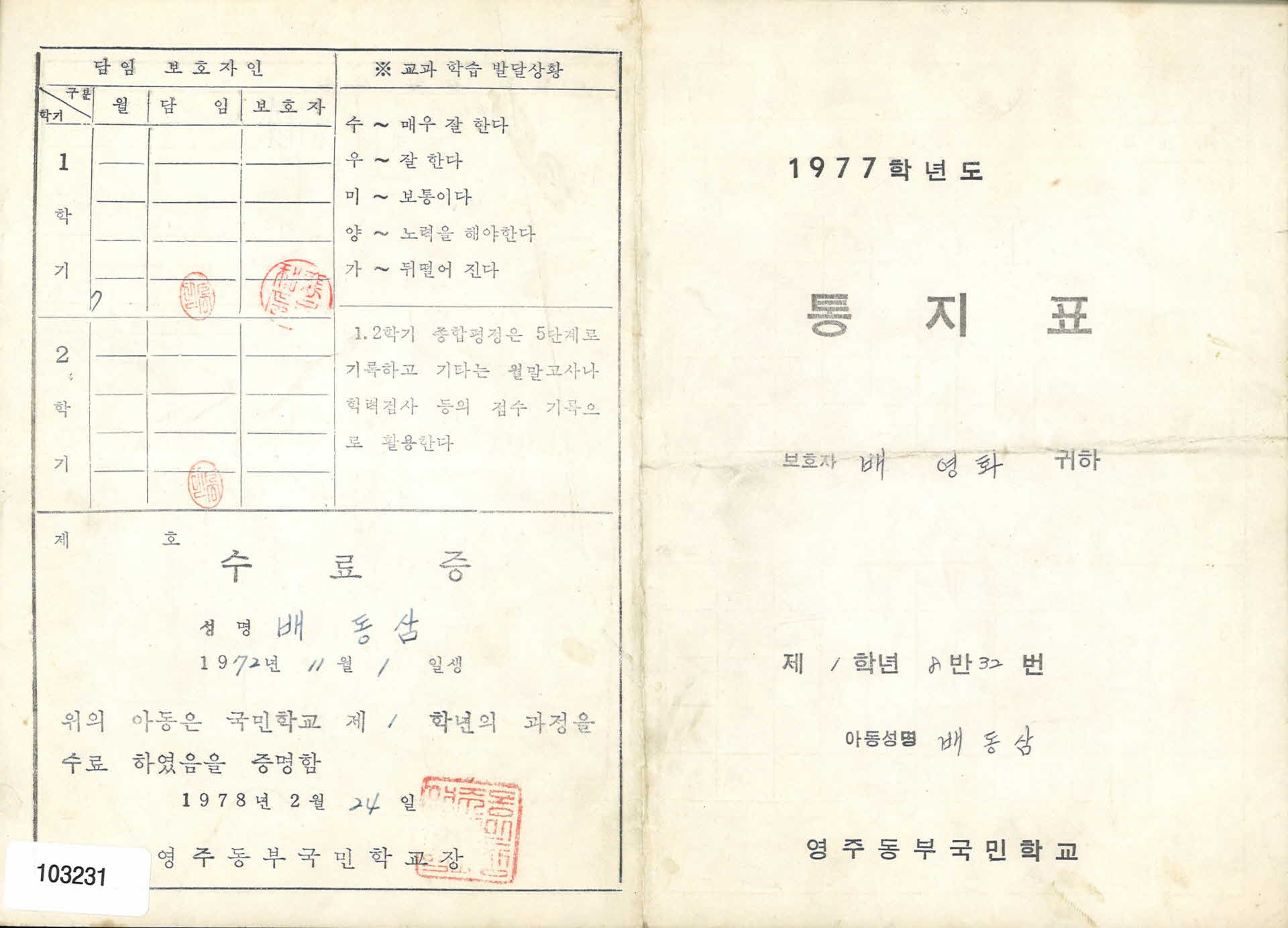 1978년 영주동부국민학교 1학년 통지표