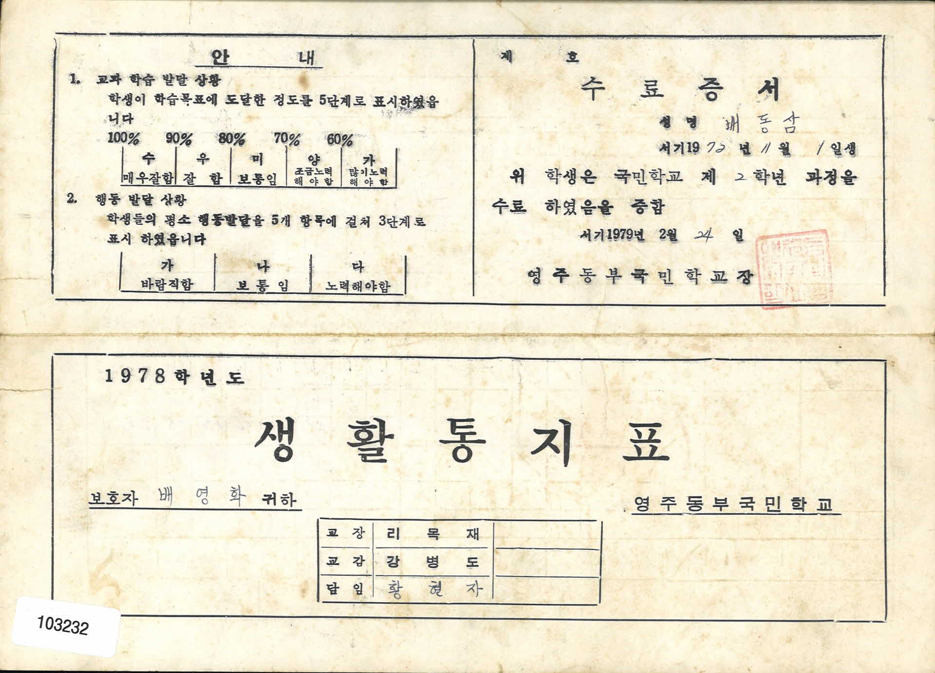 1979년 영주동부국민학교 2학년 통지표