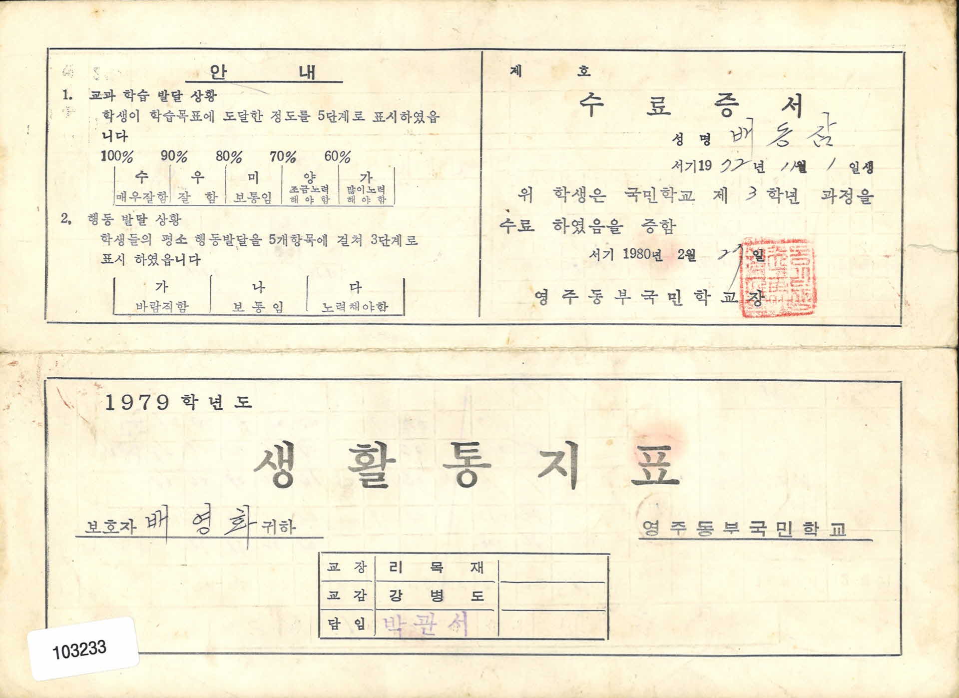 1980년 영주동부국민학교 3학년 통지표