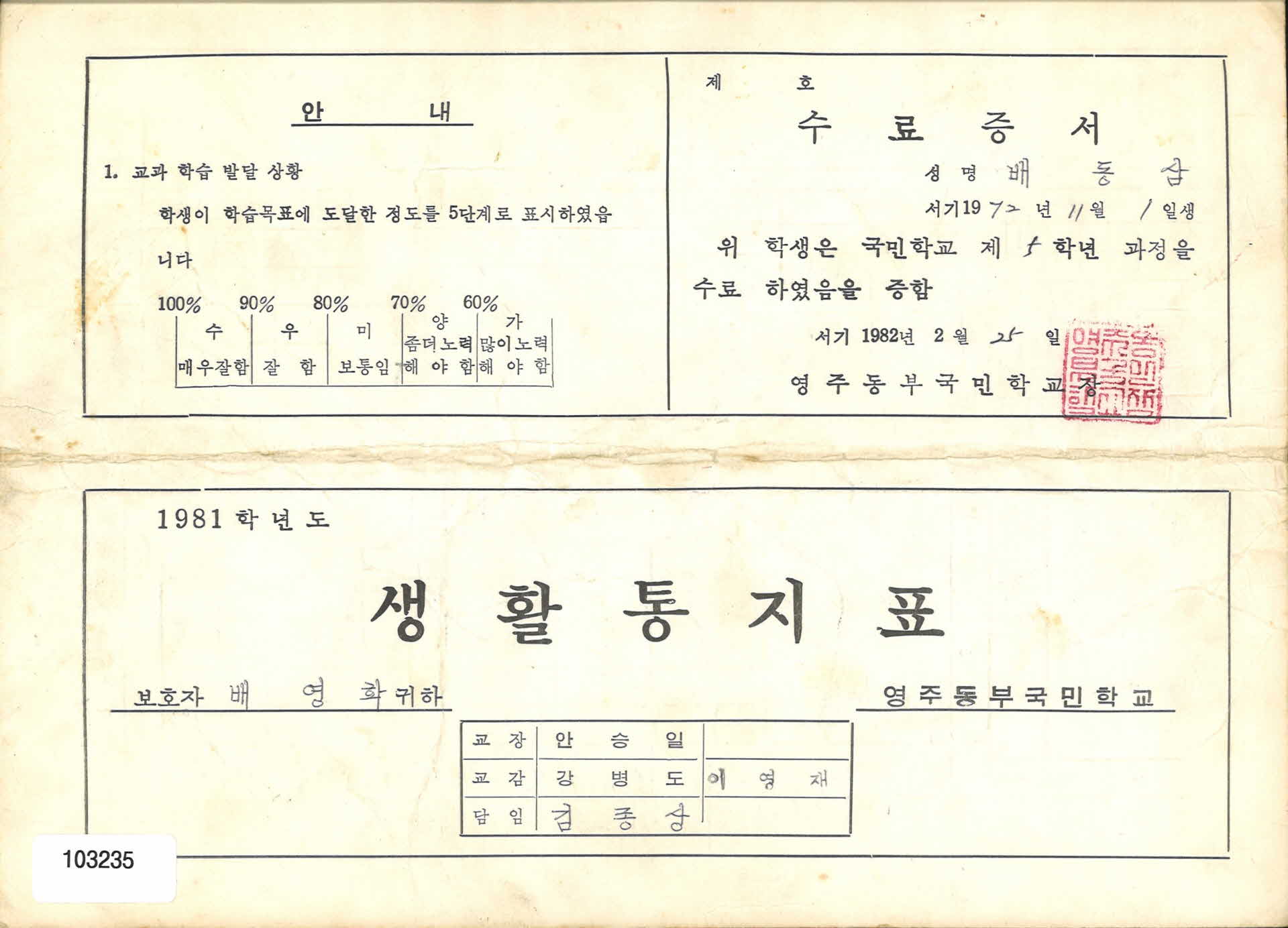 1982년 영주동부국민학교 5학년 통지표
