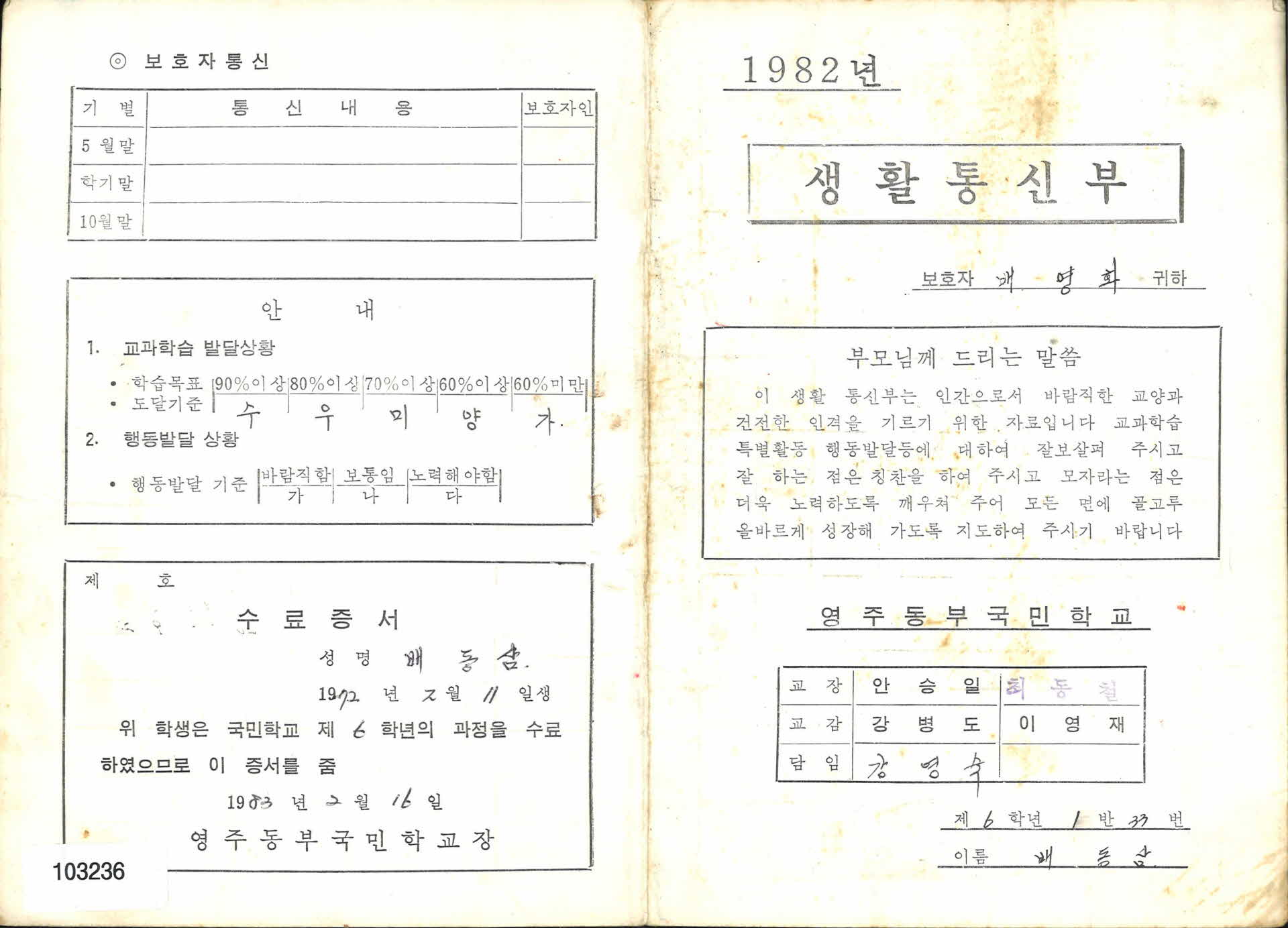 1983년 영주동부국민학교 6학년 통지표