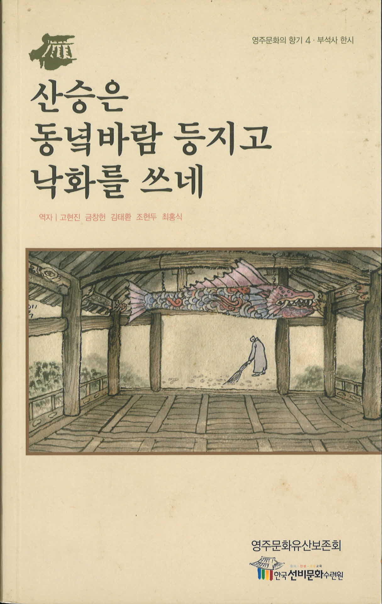 산승은 동녘바람 등지고 낙화를 쓰네