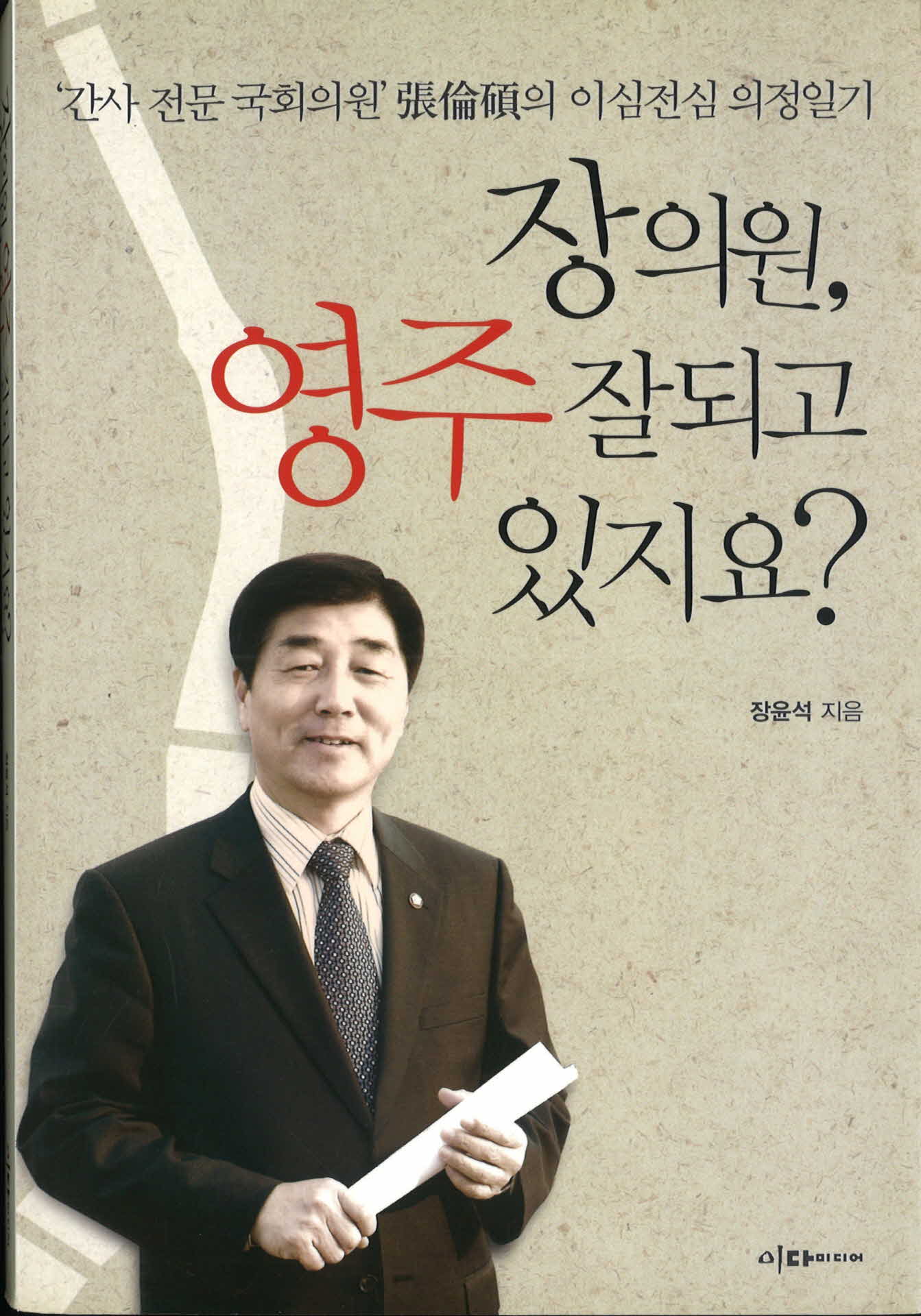 장의원, 영주 잘되고 있으세요?