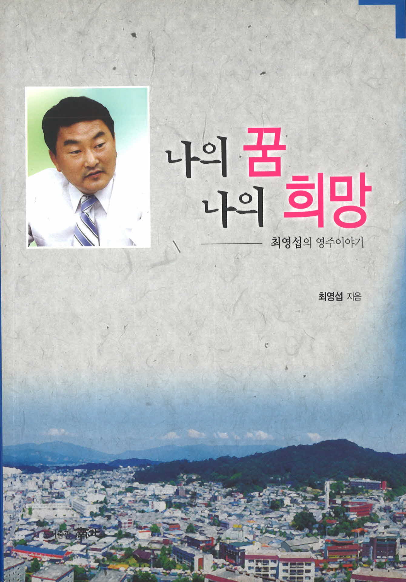 나의 꿈, 나의희망