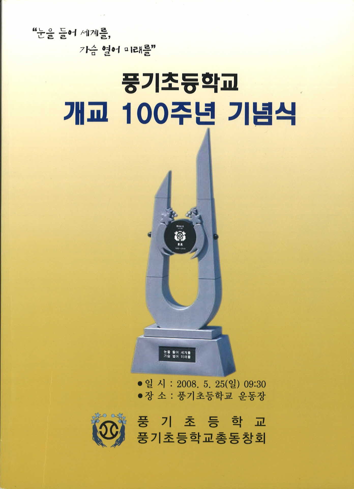 풍기초등학교 개교100주년 기념식