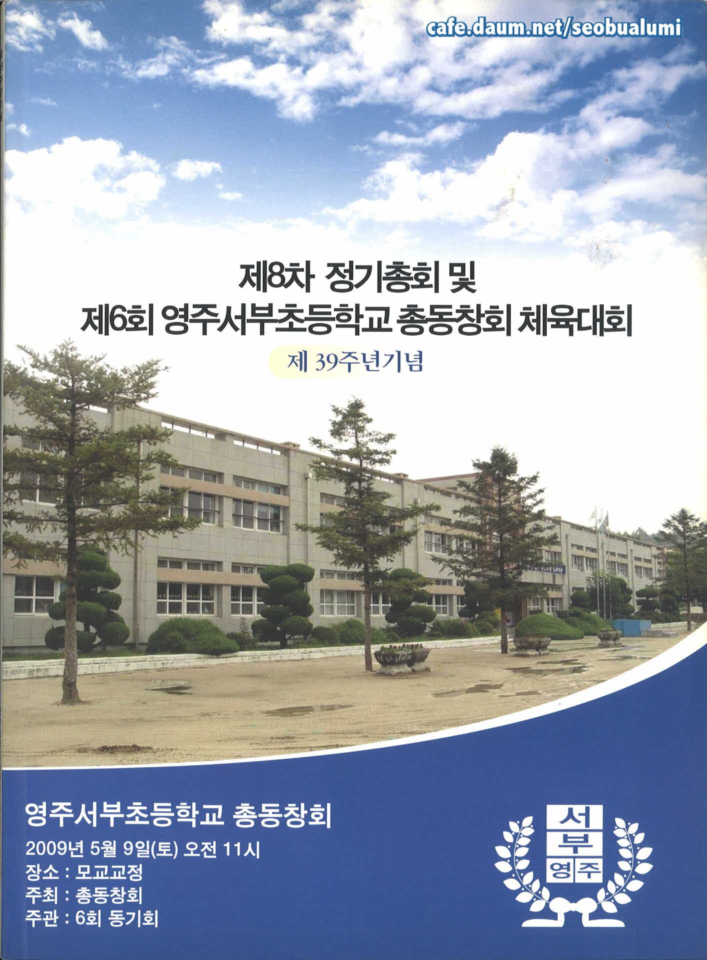 제6회 영주서부초등학교 총동창회 체육대회