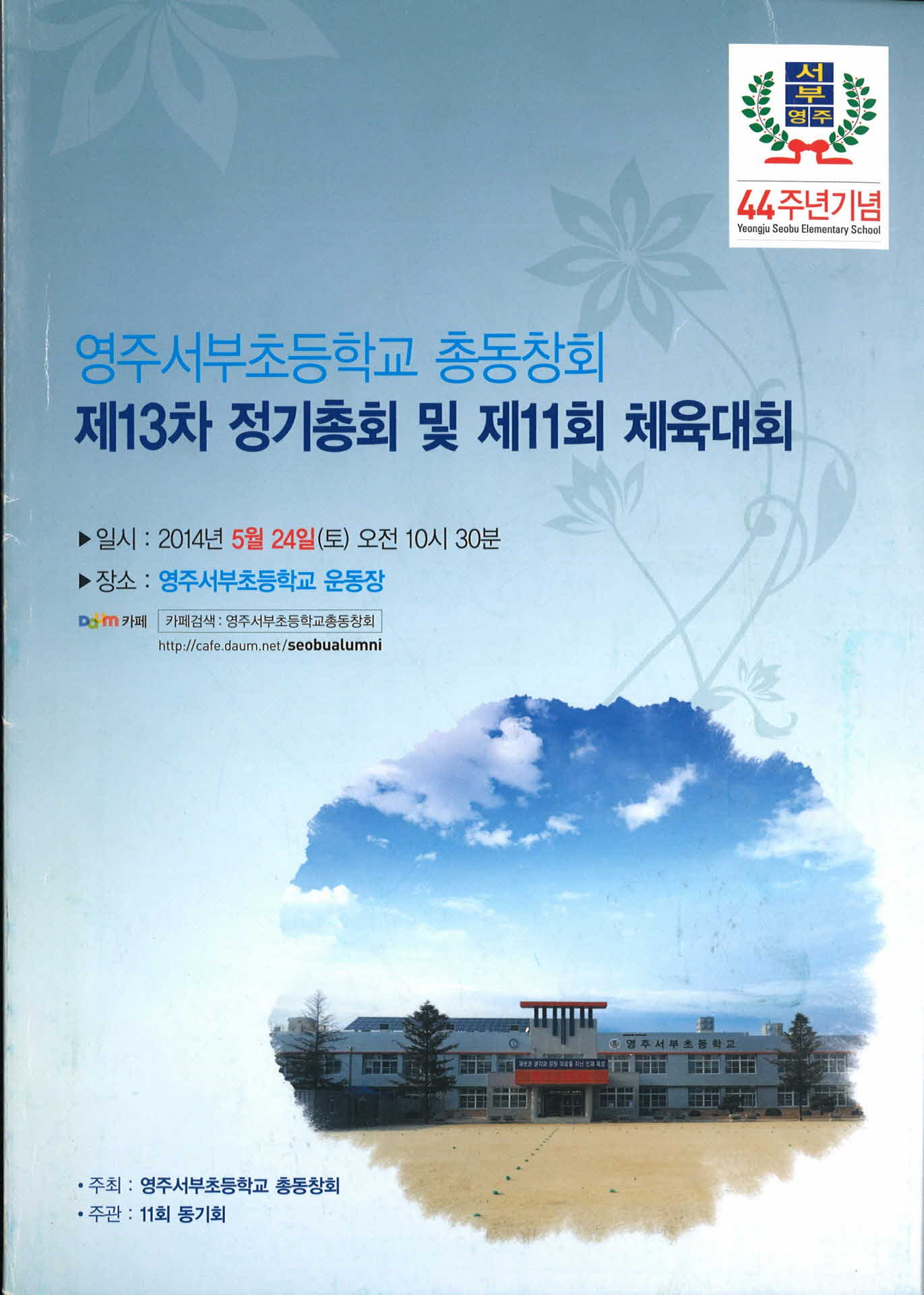 제11회 영주서부초등학교 총동창회 체육대회