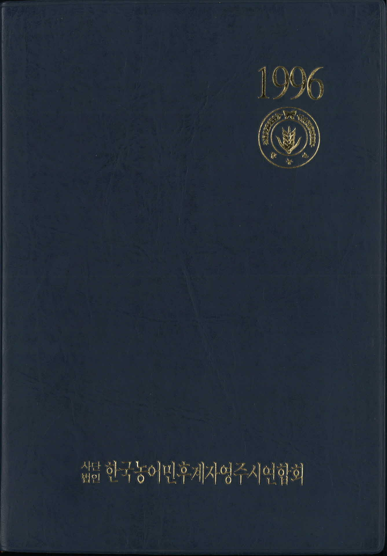 한국농어민후계자영주시연합회 기념수첩