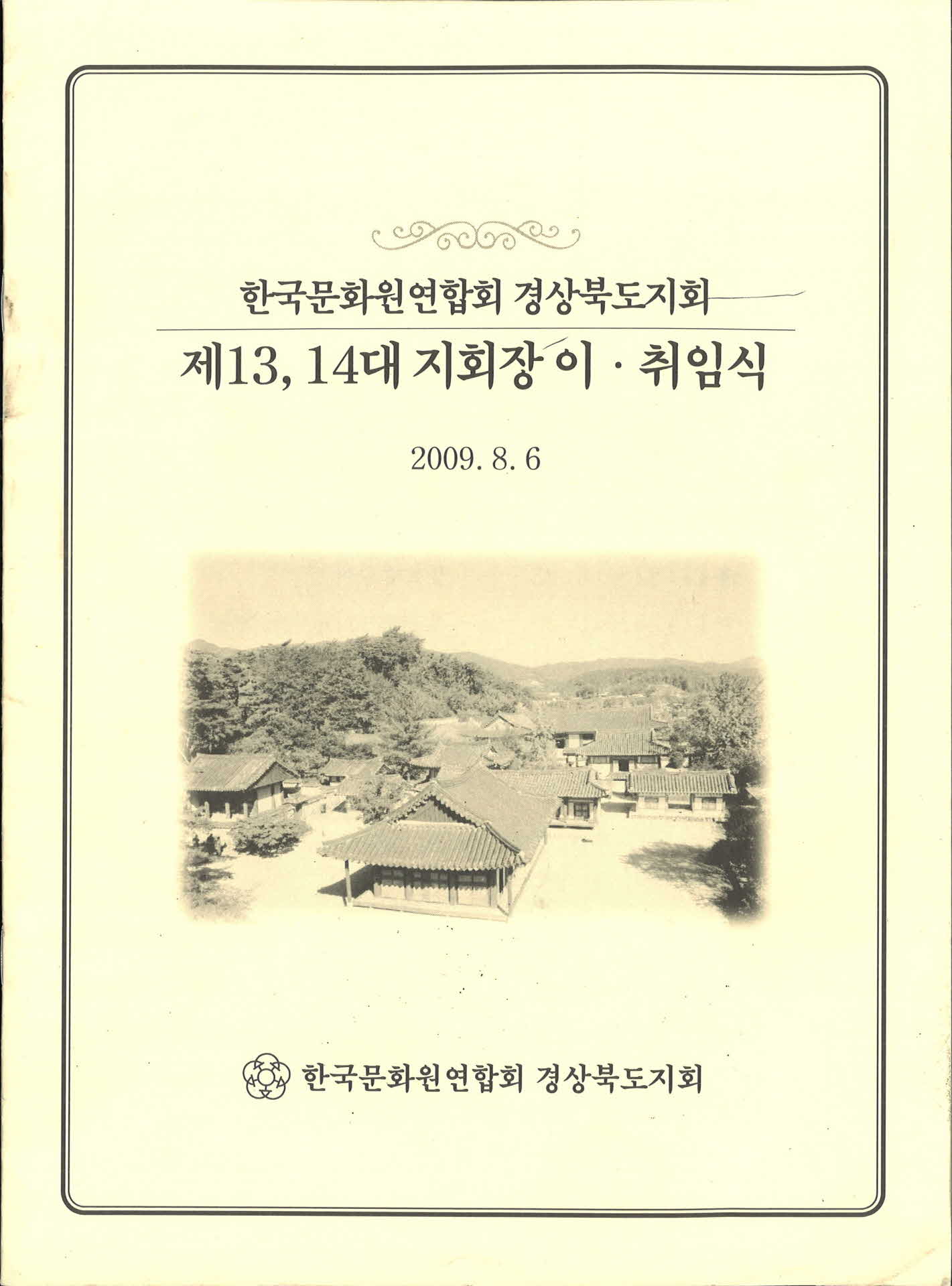 제13,14대 지회장 취임식
