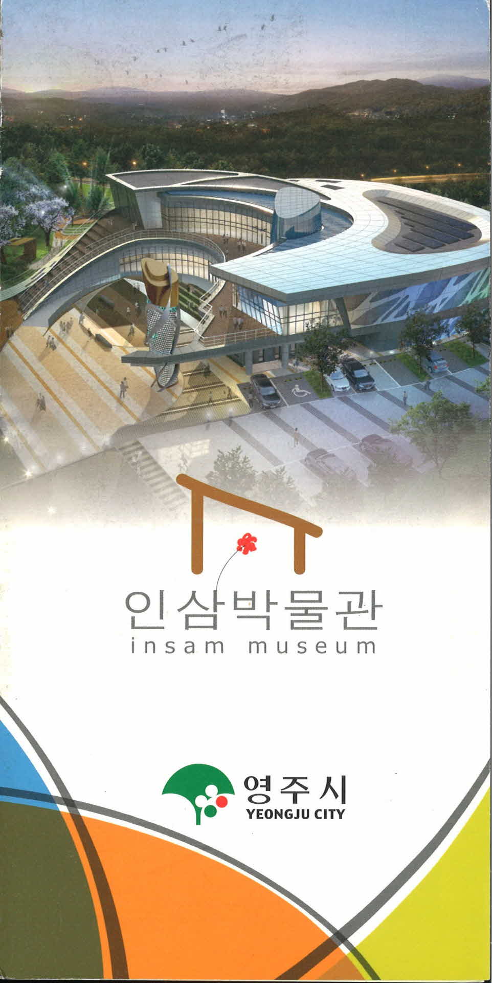 영주시 인삼박물관 팜플렛