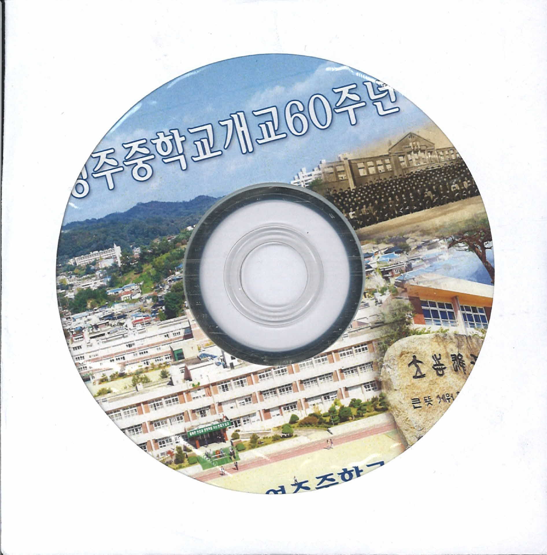 영주중학교 60주년 행사