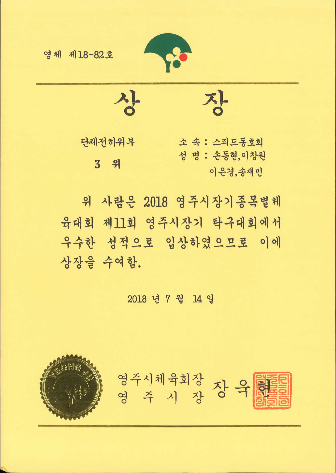 2018 영주시장기종목별체육대회 상장