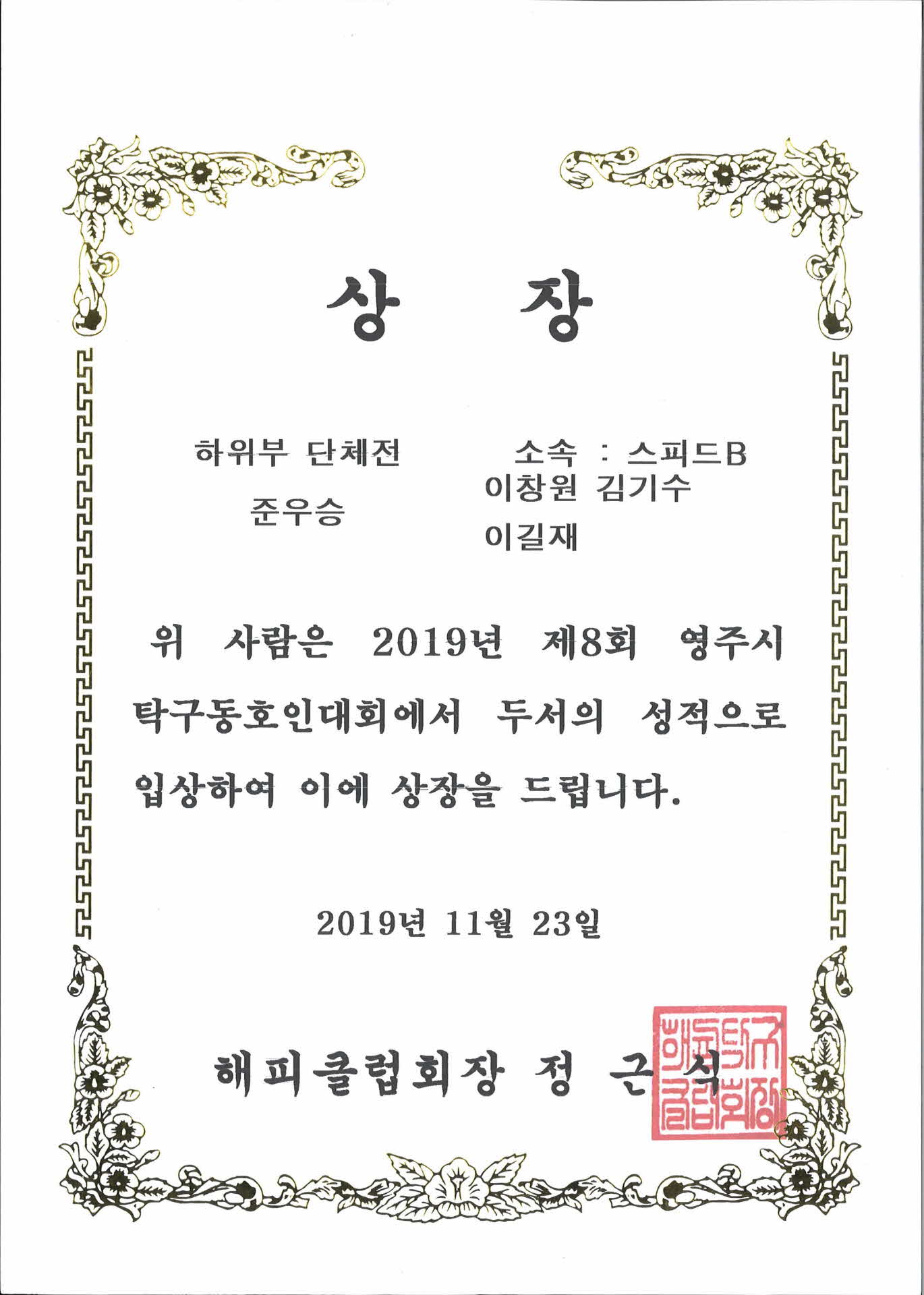 2019 영주시 탁구동호인대회 상장