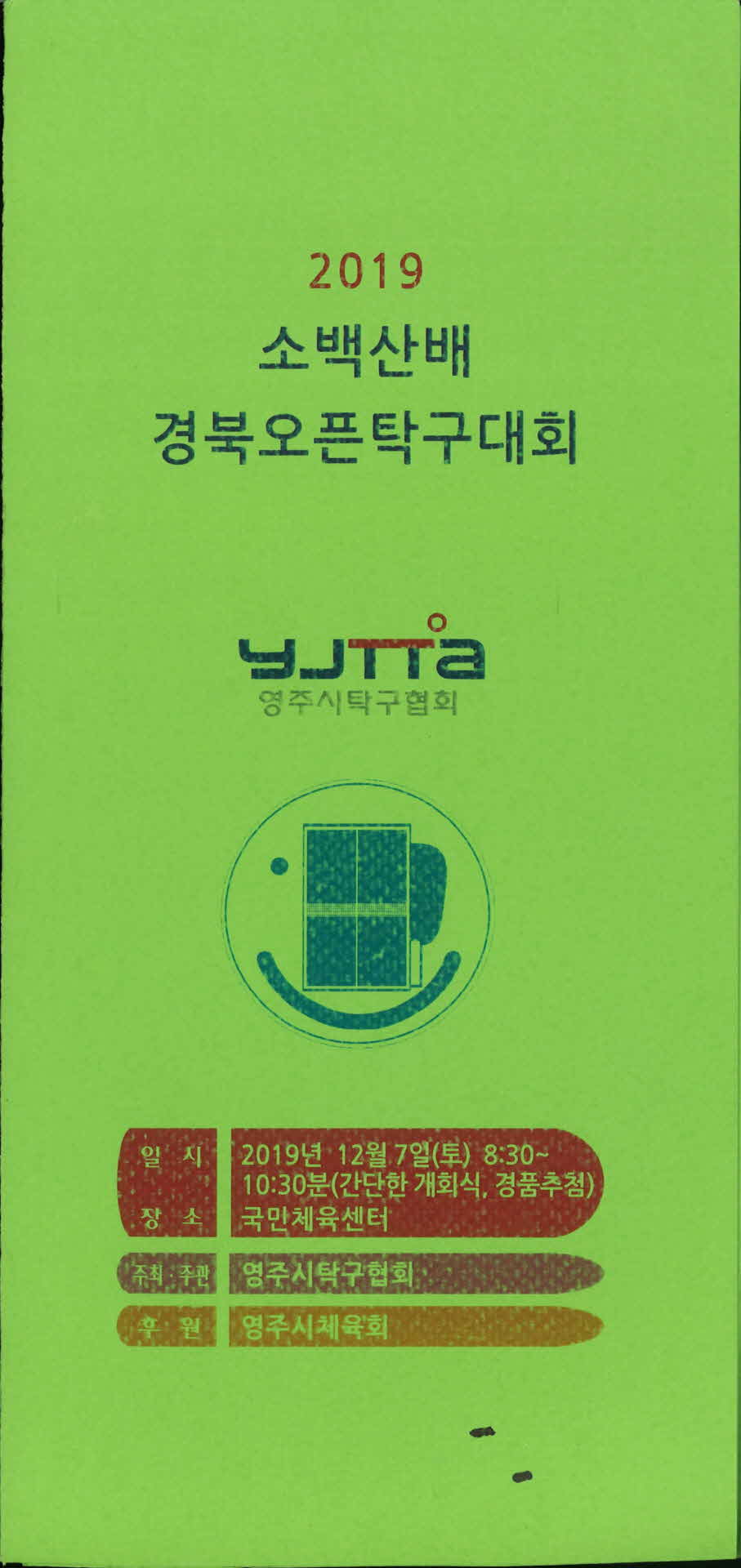 2019소백산배 경북오픈탁구대회