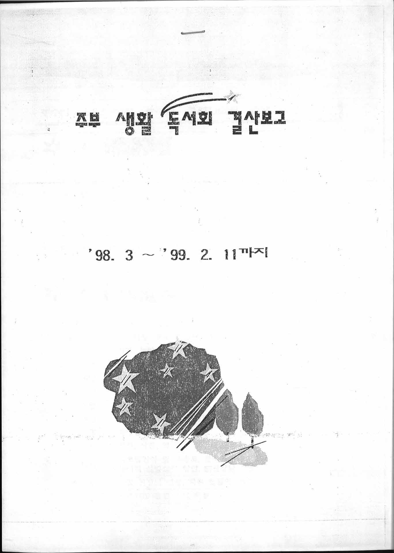 주부생활독서회 결산보고