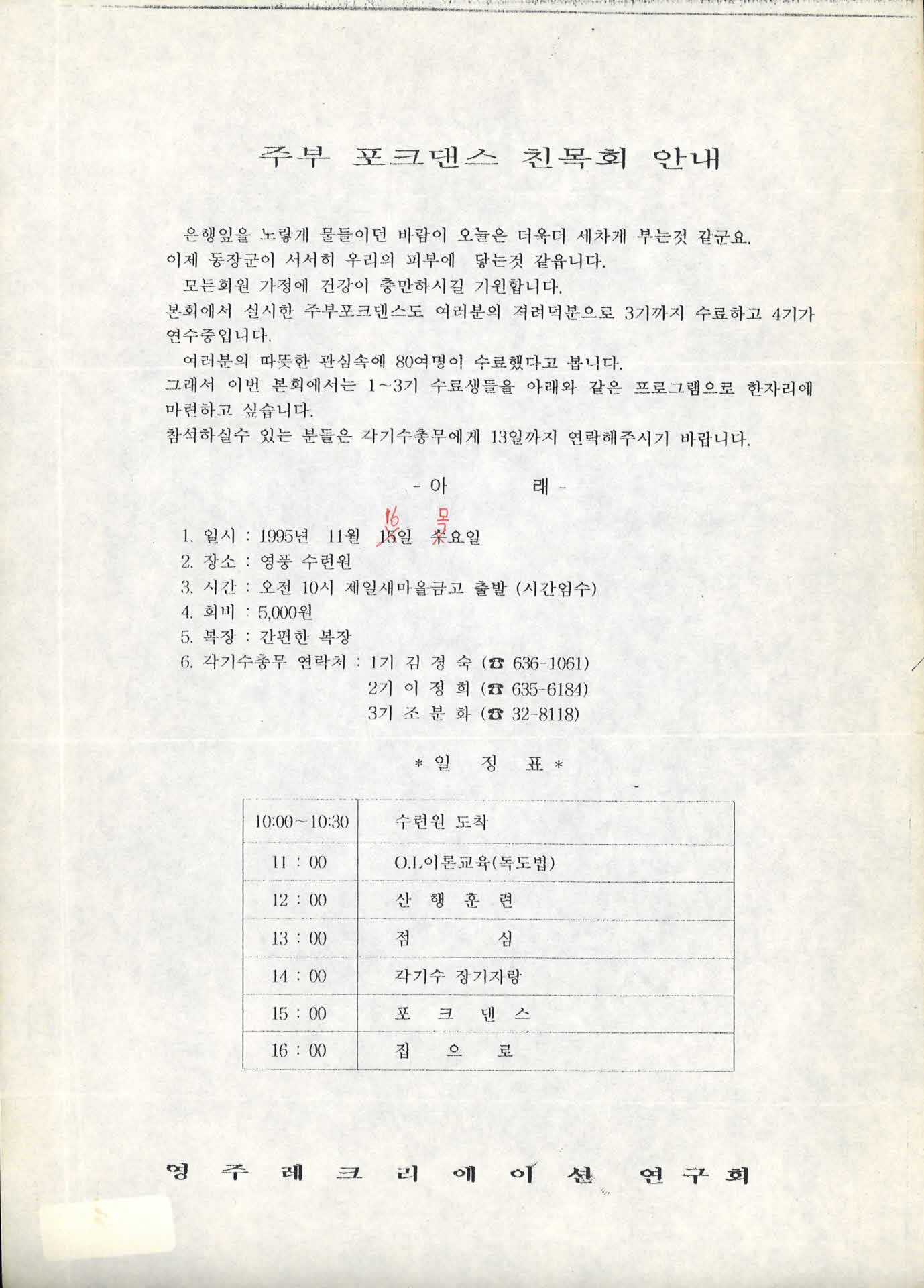 주부 포크댄스 친목회 안내