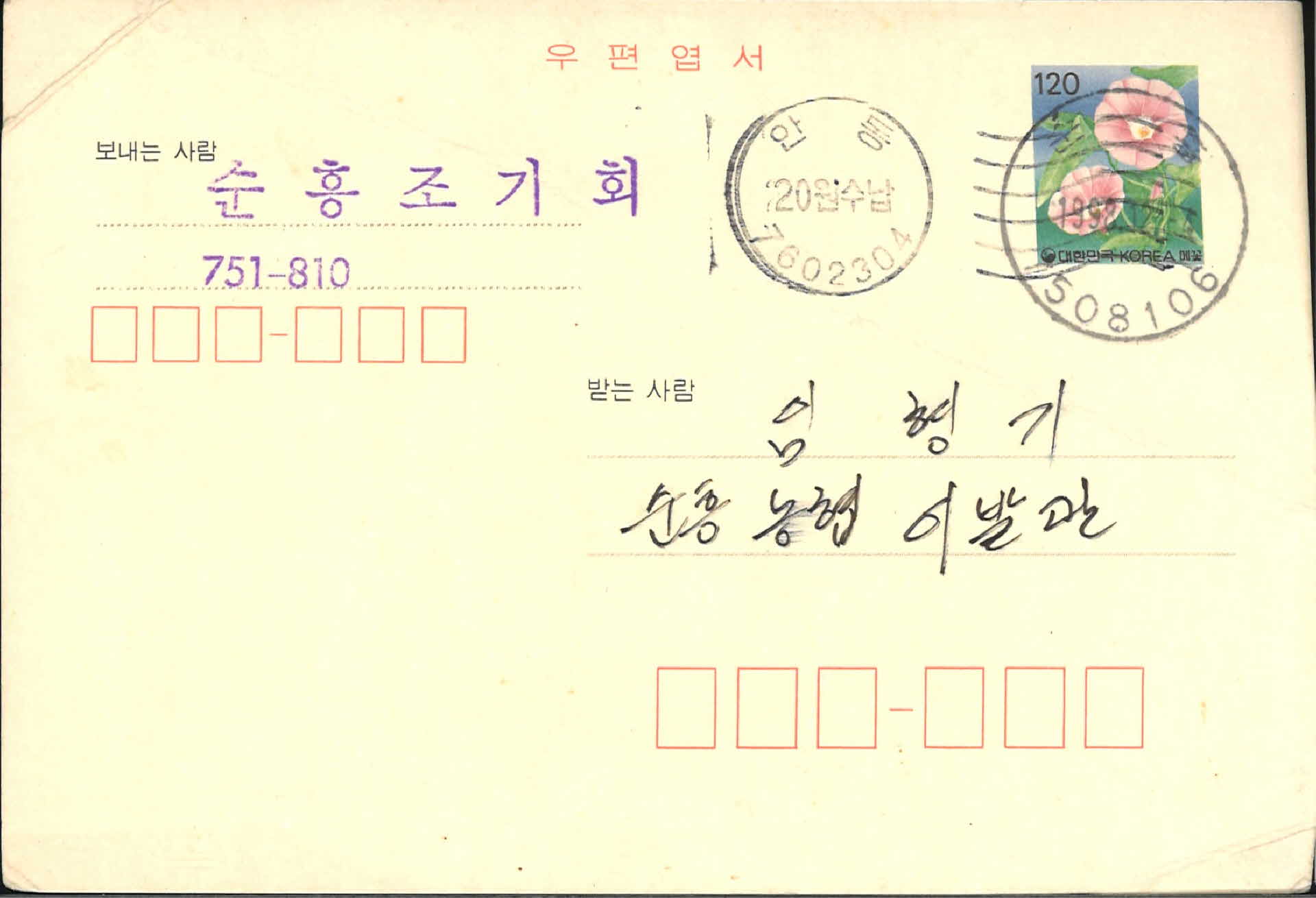 순흥조기회 우편엽서