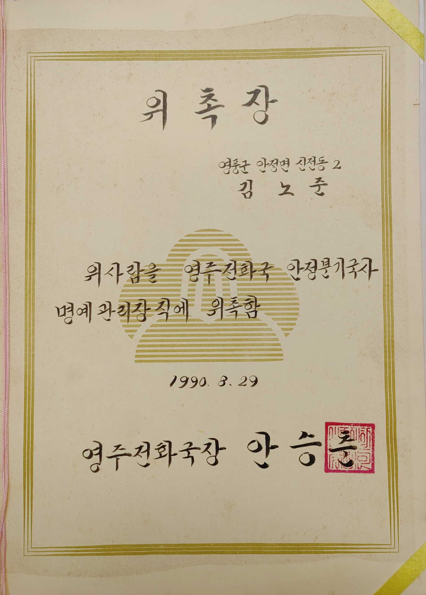 영주전화국 안정분기국사 명예관리장 위촉장