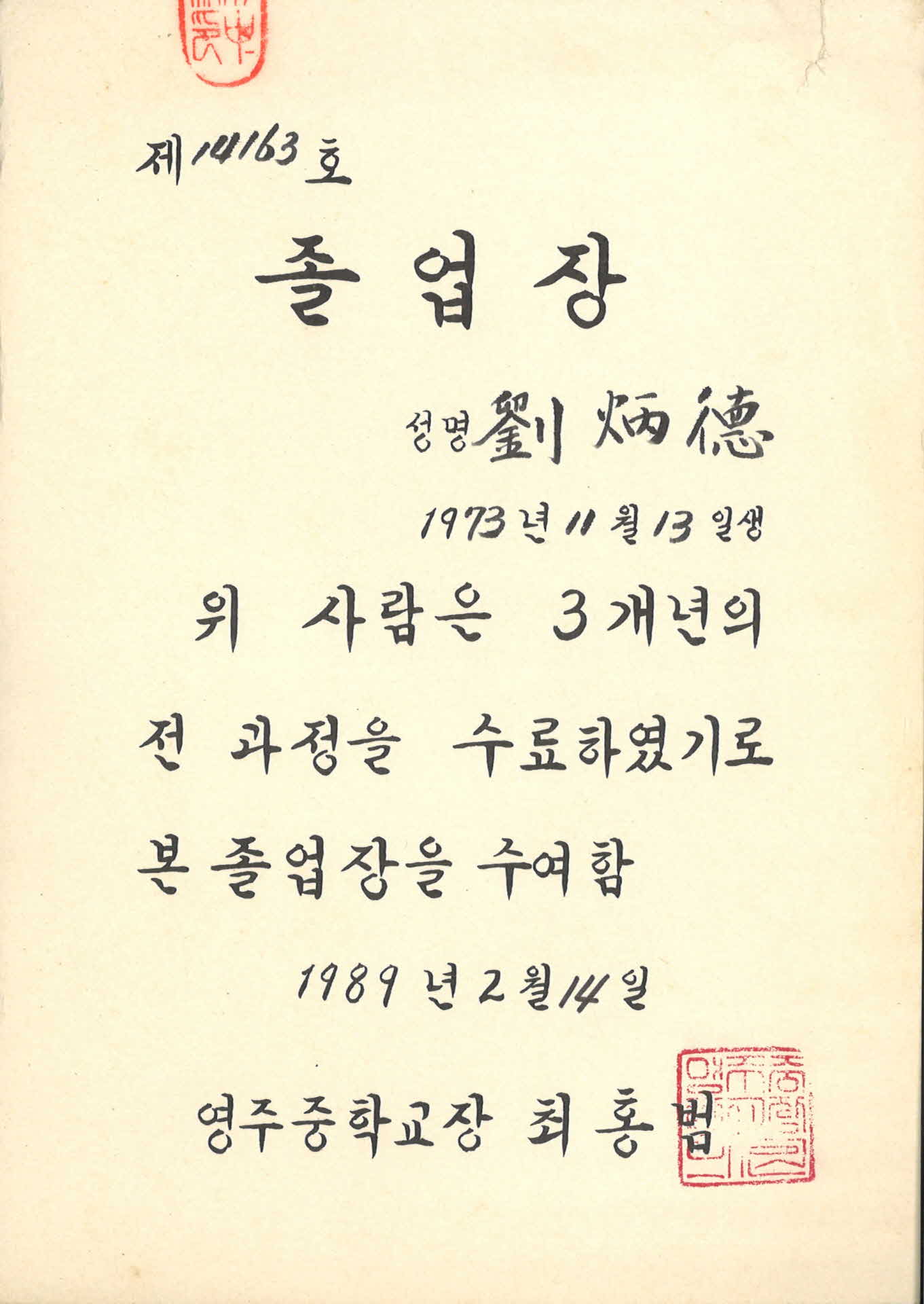 영주중학교 졸업증서