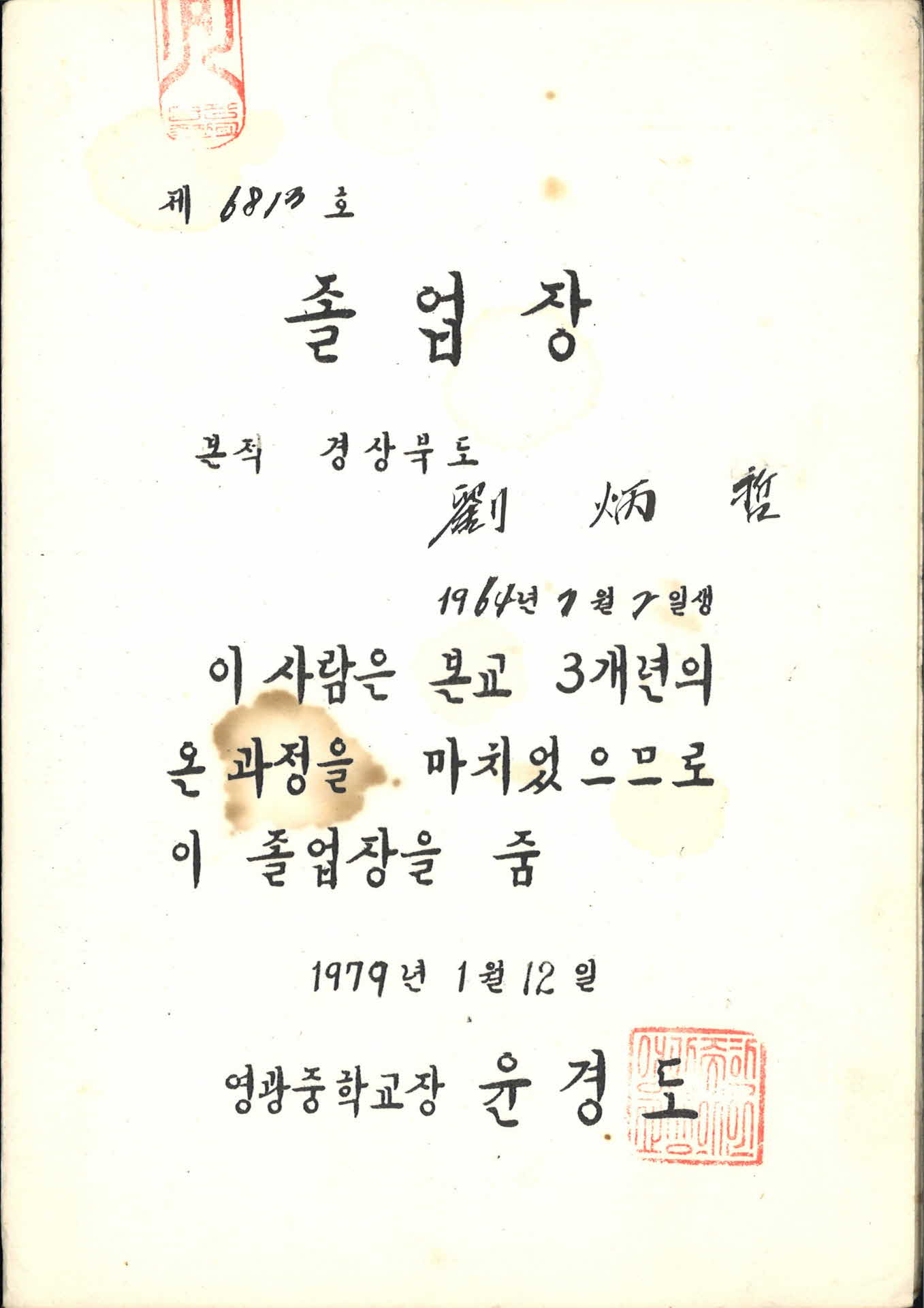 영광중학교 졸업증명서