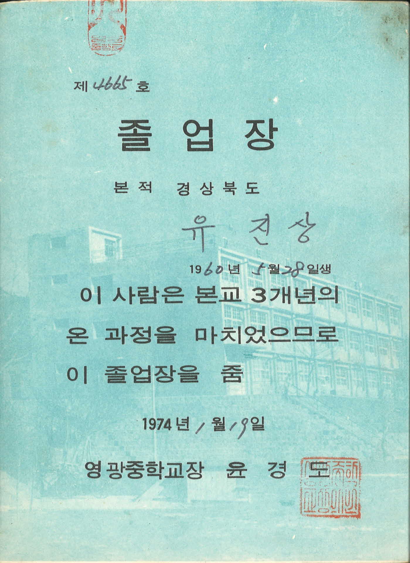 영광중학교 졸업증명서