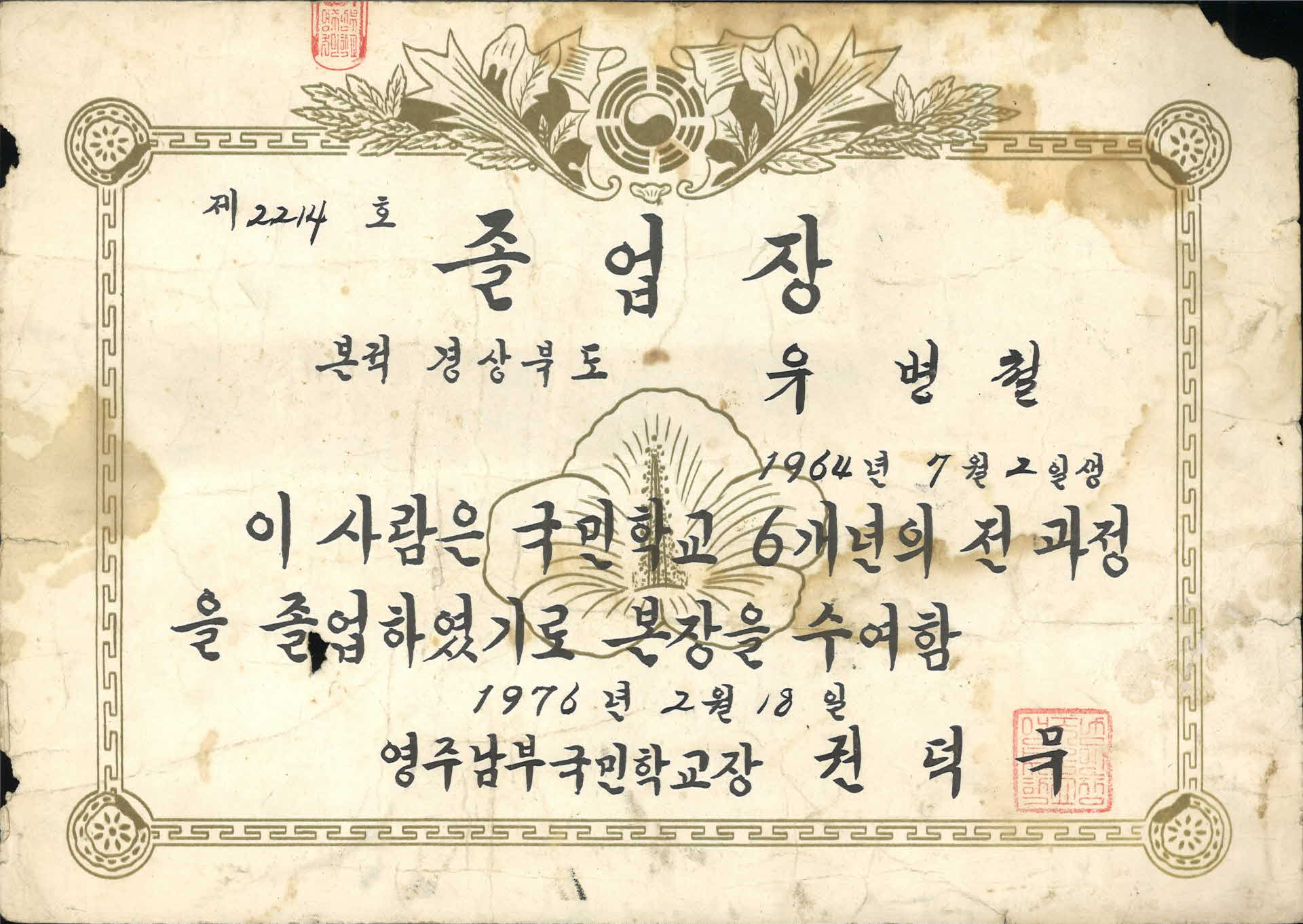 영주남부국민학교 졸업증명서